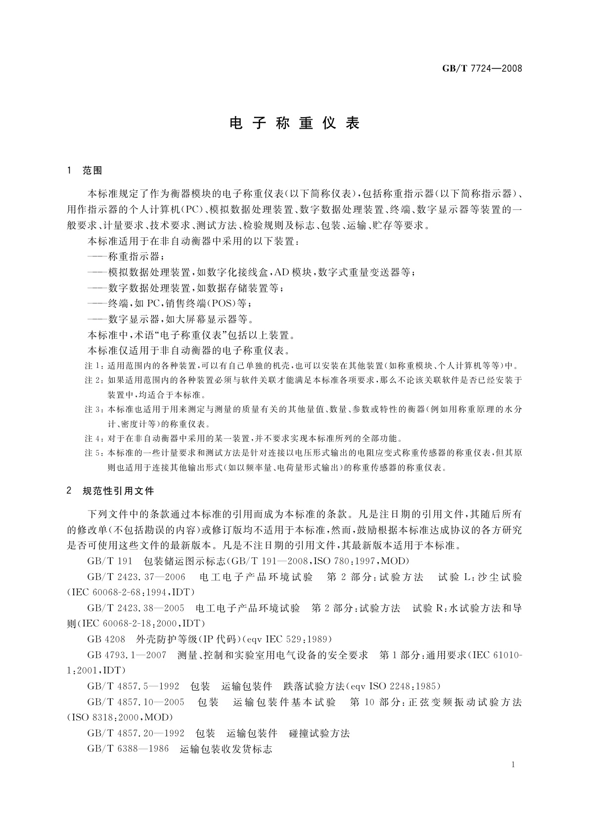 GB/T 7724-2008 电子称重仪表
