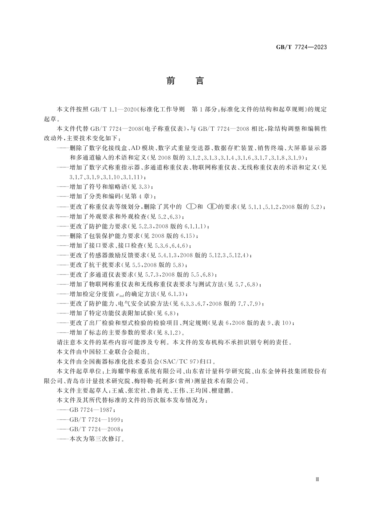 GB/T 7724-2023 电子称重仪表