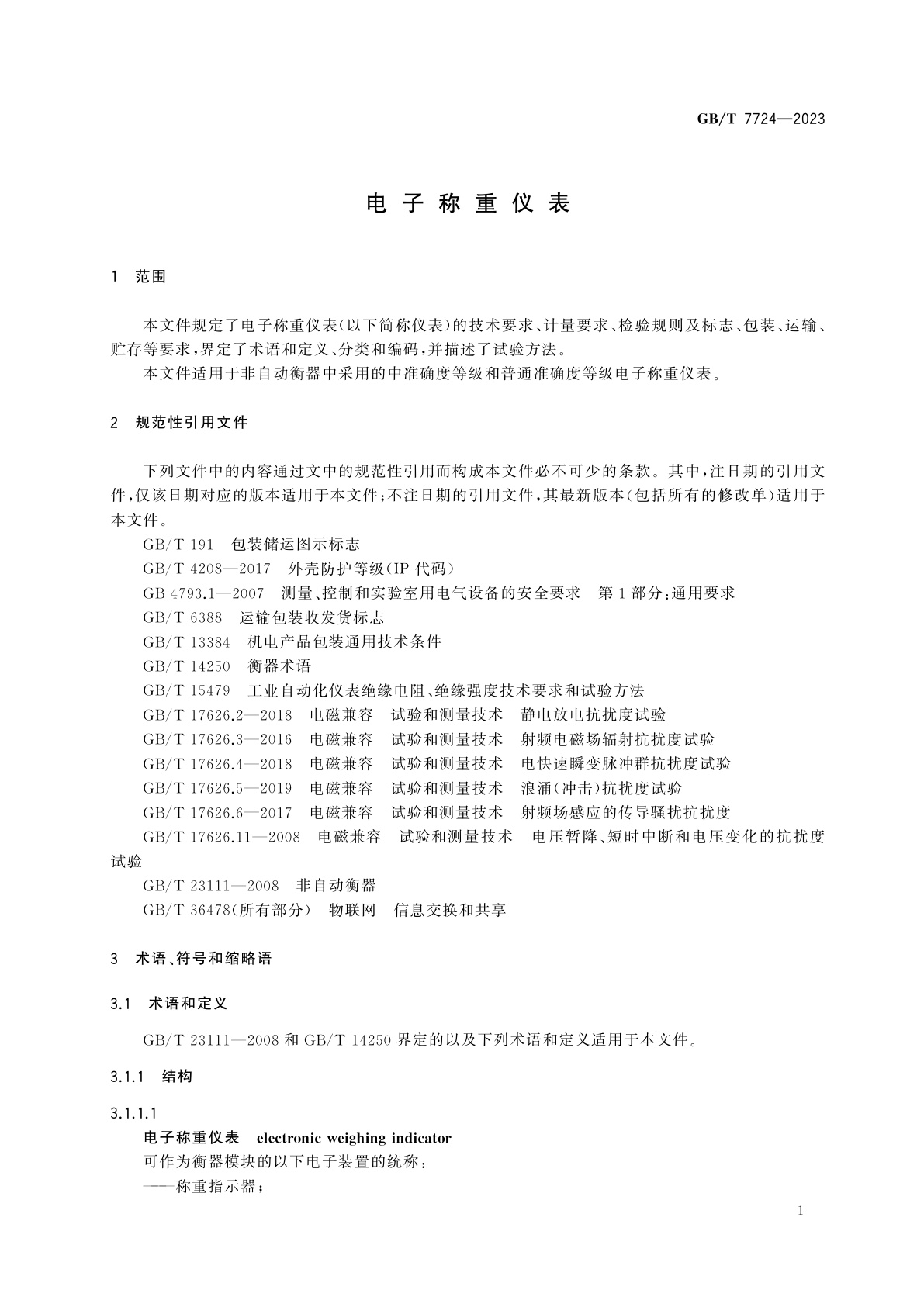 GB/T 7724-2023 电子称重仪表