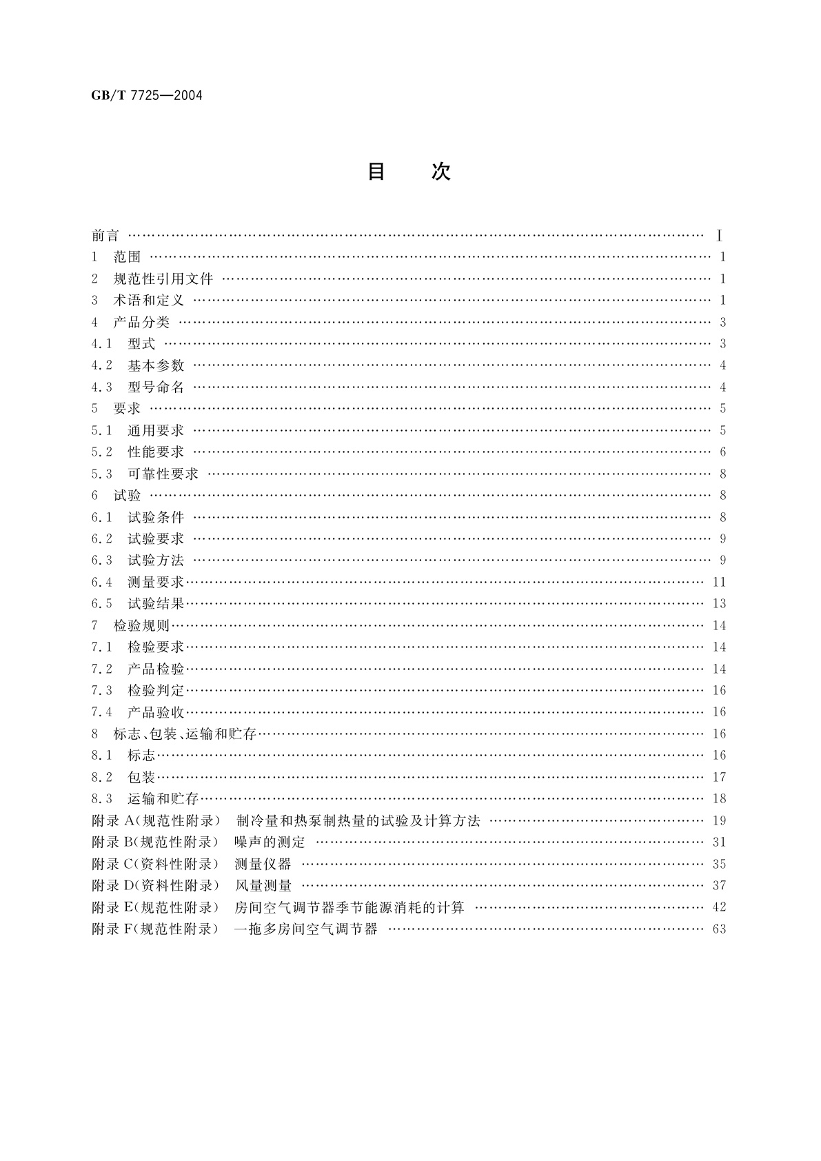GB/T 7725-2004 房间空气调节器