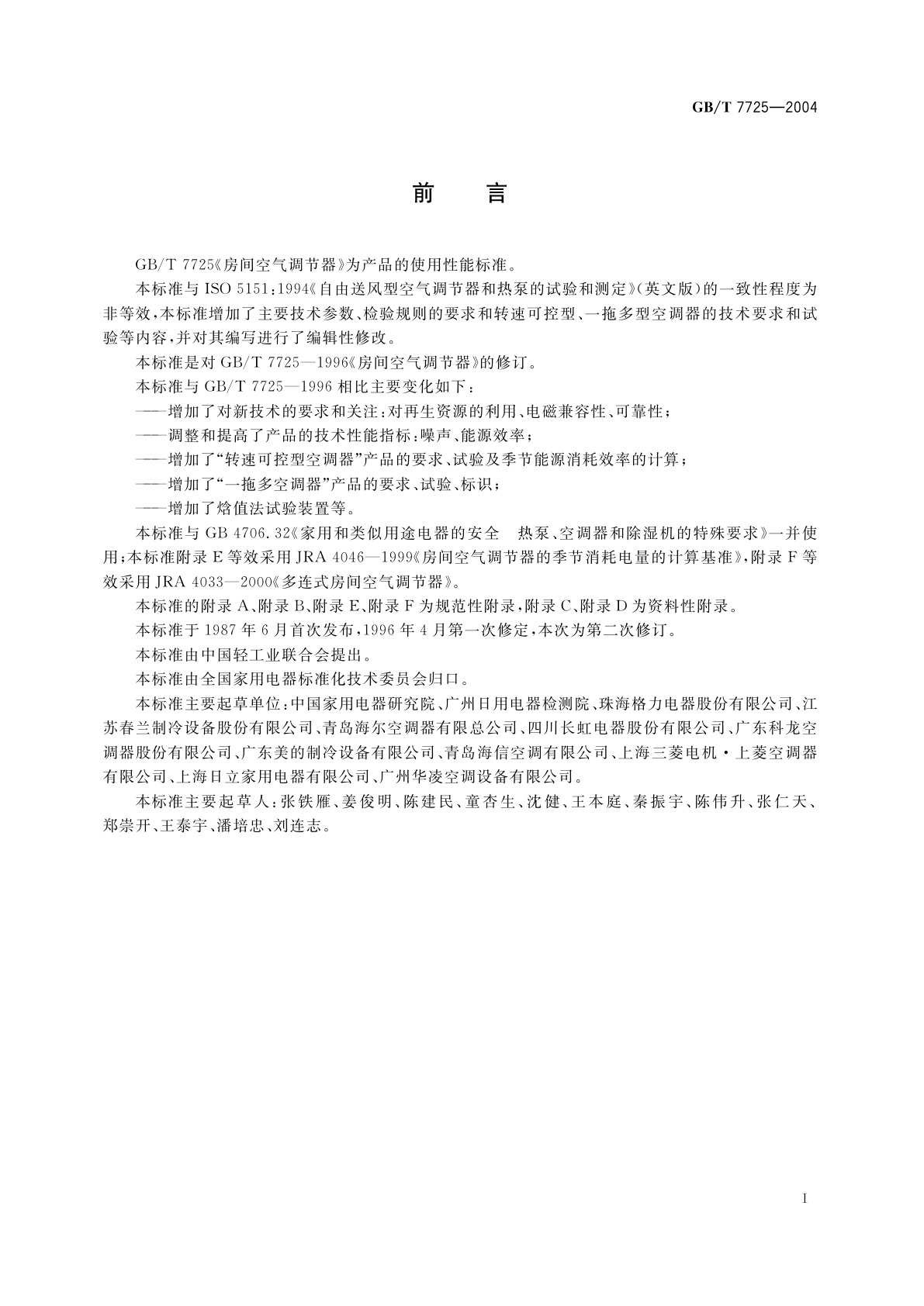 GB/T 7725-2004 房间空气调节器