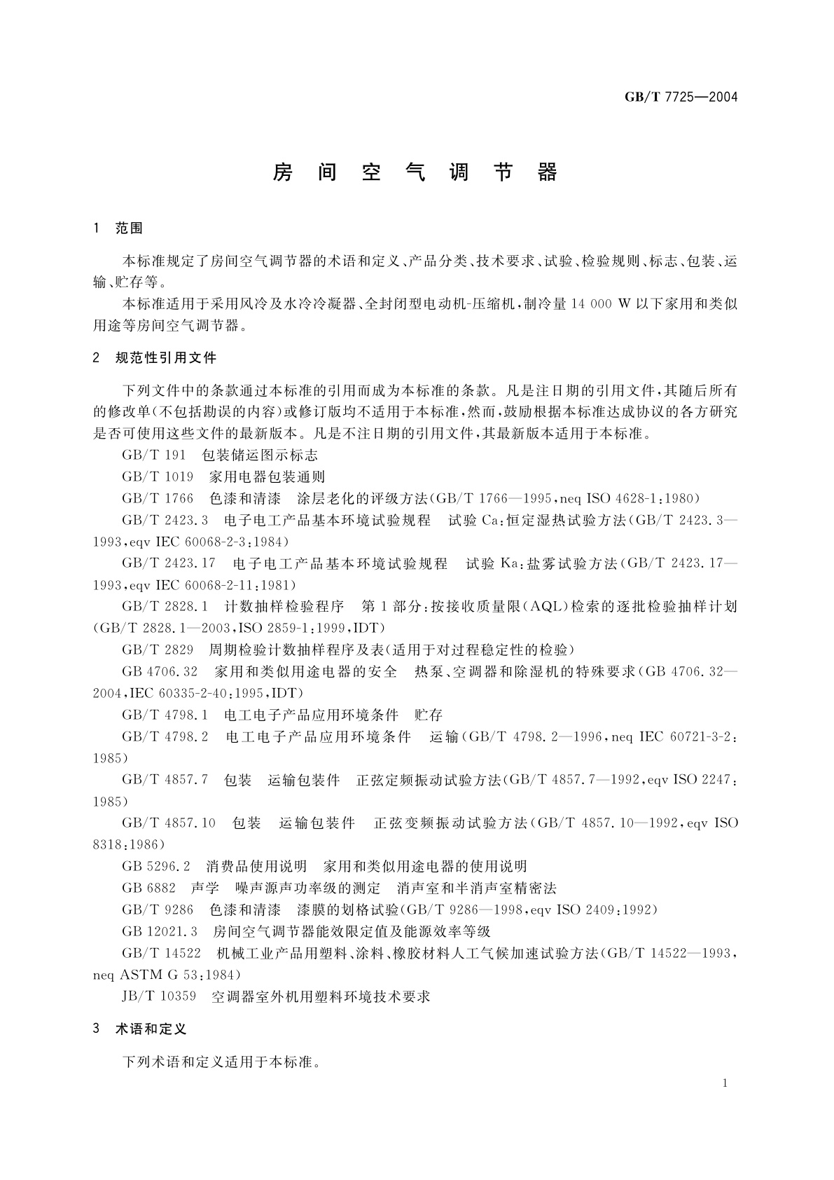 GB/T 7725-2004 房间空气调节器