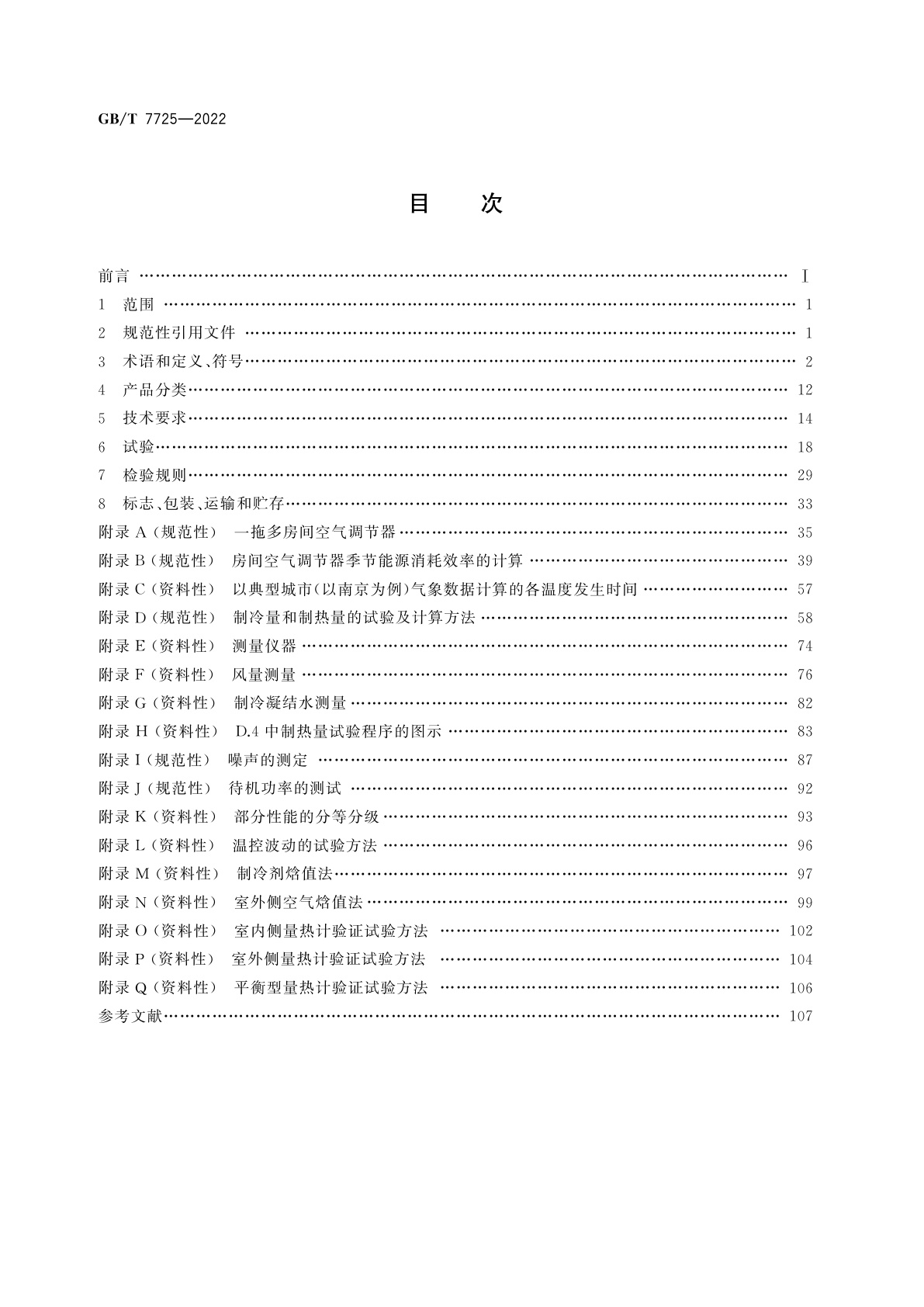 GB/T 7725-2022 房间空气调节器