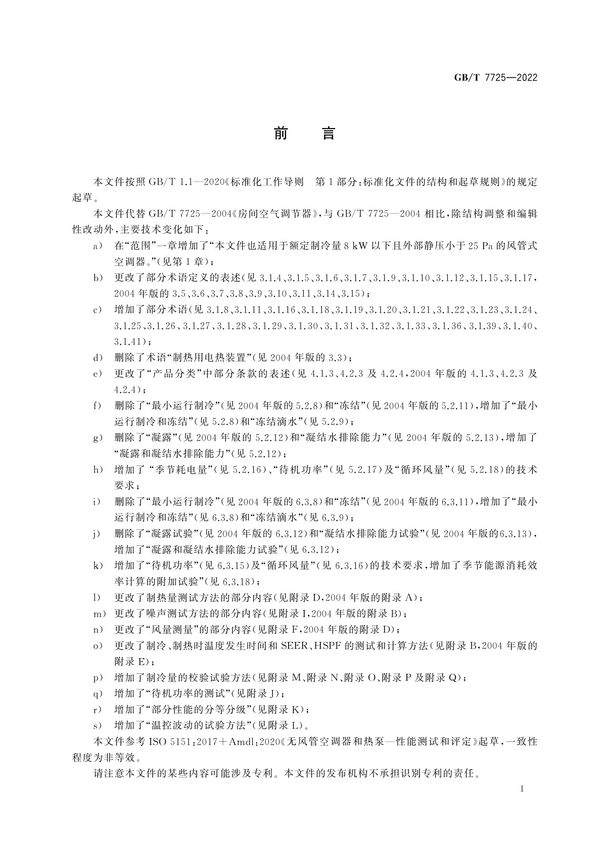 GB/T 7725-2022 房间空气调节器