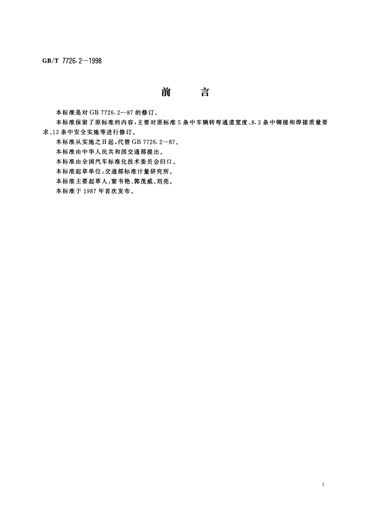 GB/T 7726.2-1998 铰接式客车机械连接装置　技术要求