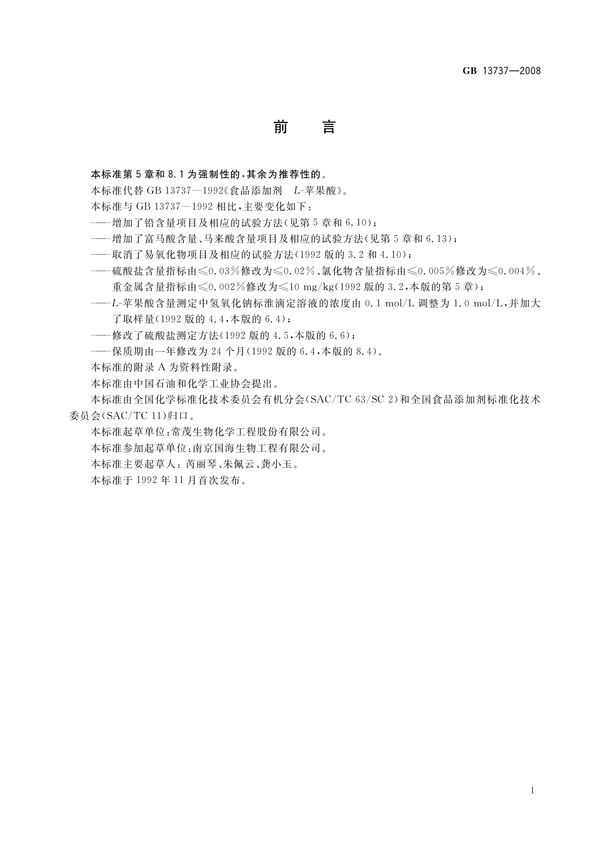 GB 13737-2008 食品添加剂　L-苹果酸