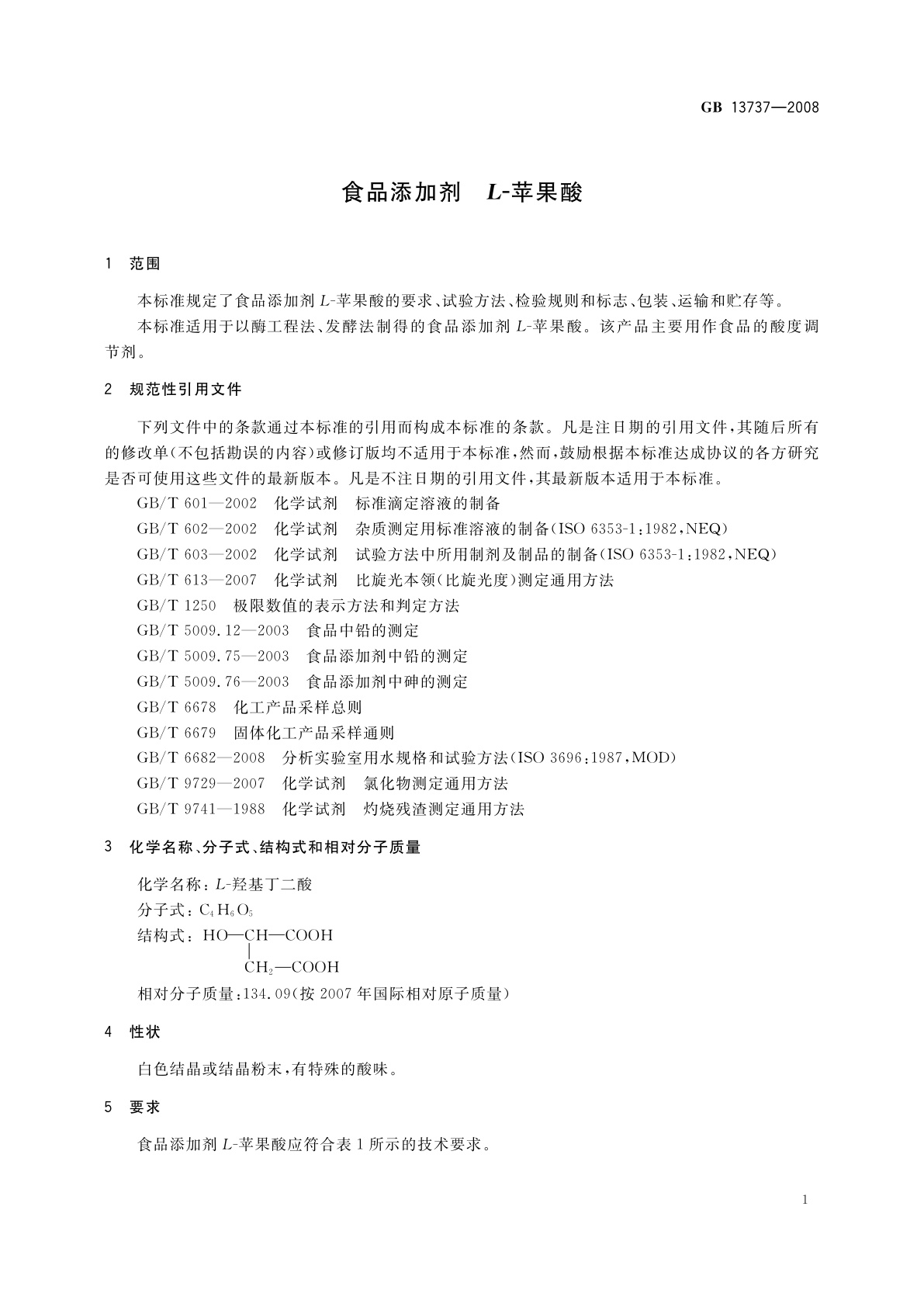 GB 13737-2008 食品添加剂　L-苹果酸