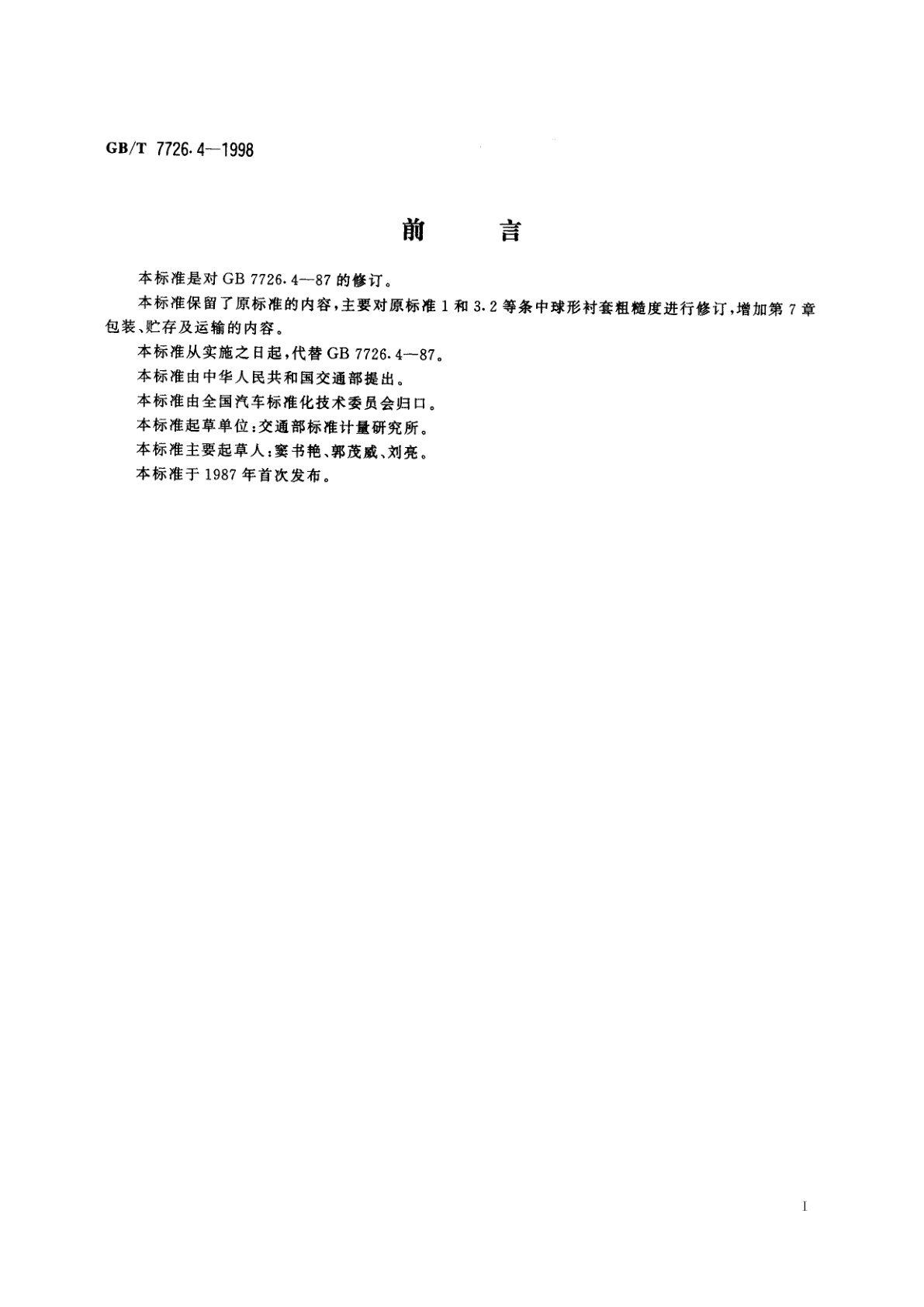 GB/T 7726.4-1998 铰接式客车机械连接装置　球形衬套