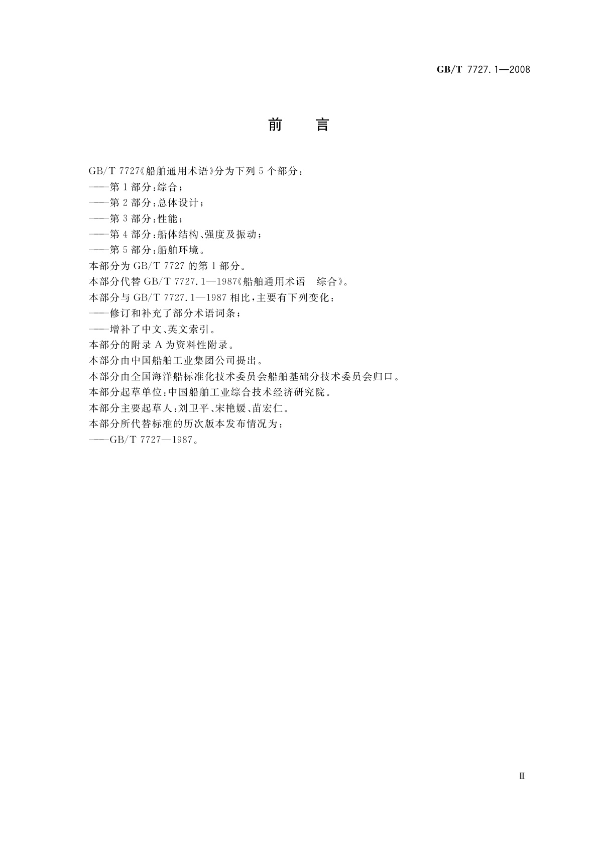 GB/T 7727.1-2008 船舶通用术语　第1部分：综合