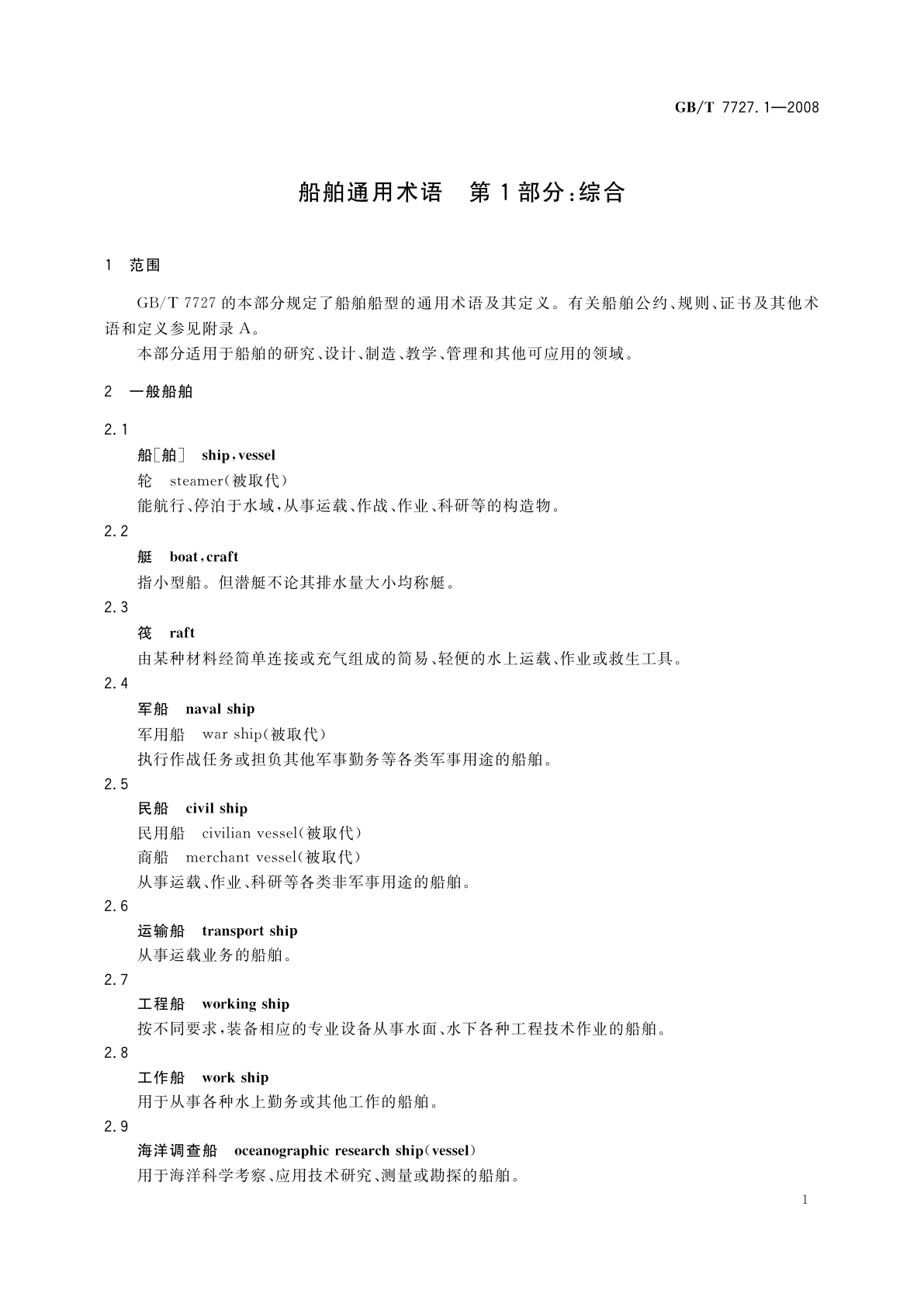 GB/T 7727.1-2008 船舶通用术语　第1部分：综合
