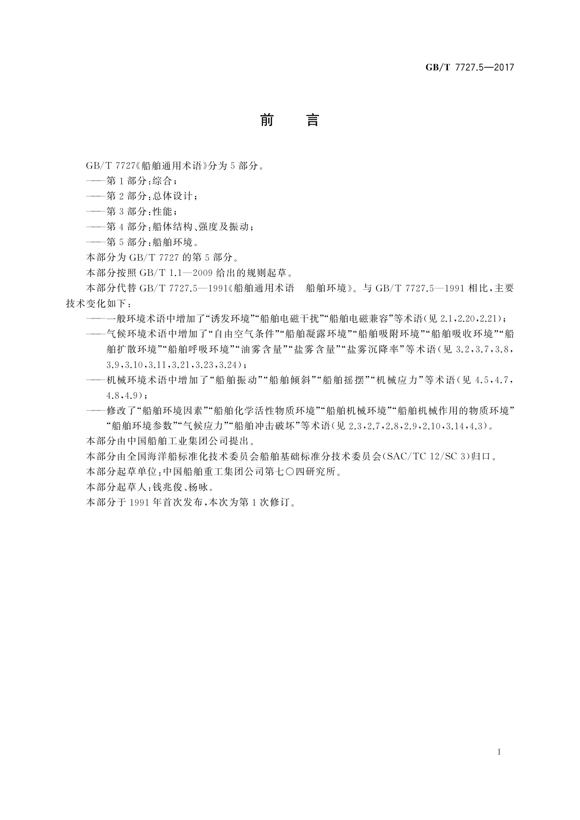 GB/T 7727.5-2017 船舶通用术语　第5部分：船舶环境