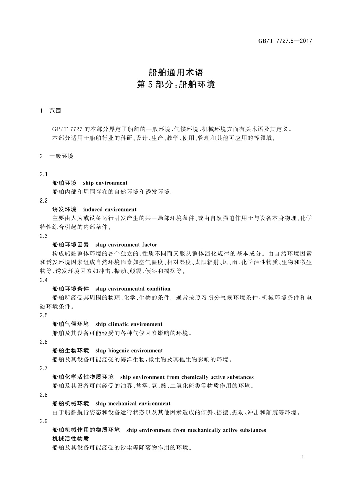 GB/T 7727.5-2017 船舶通用术语　第5部分：船舶环境
