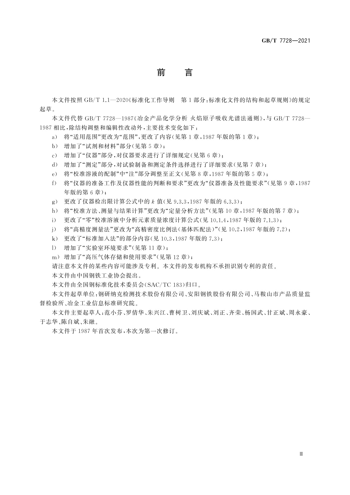 GB/T 7728-2021 冶金产品化学分析　火焰原子吸收光谱法通则