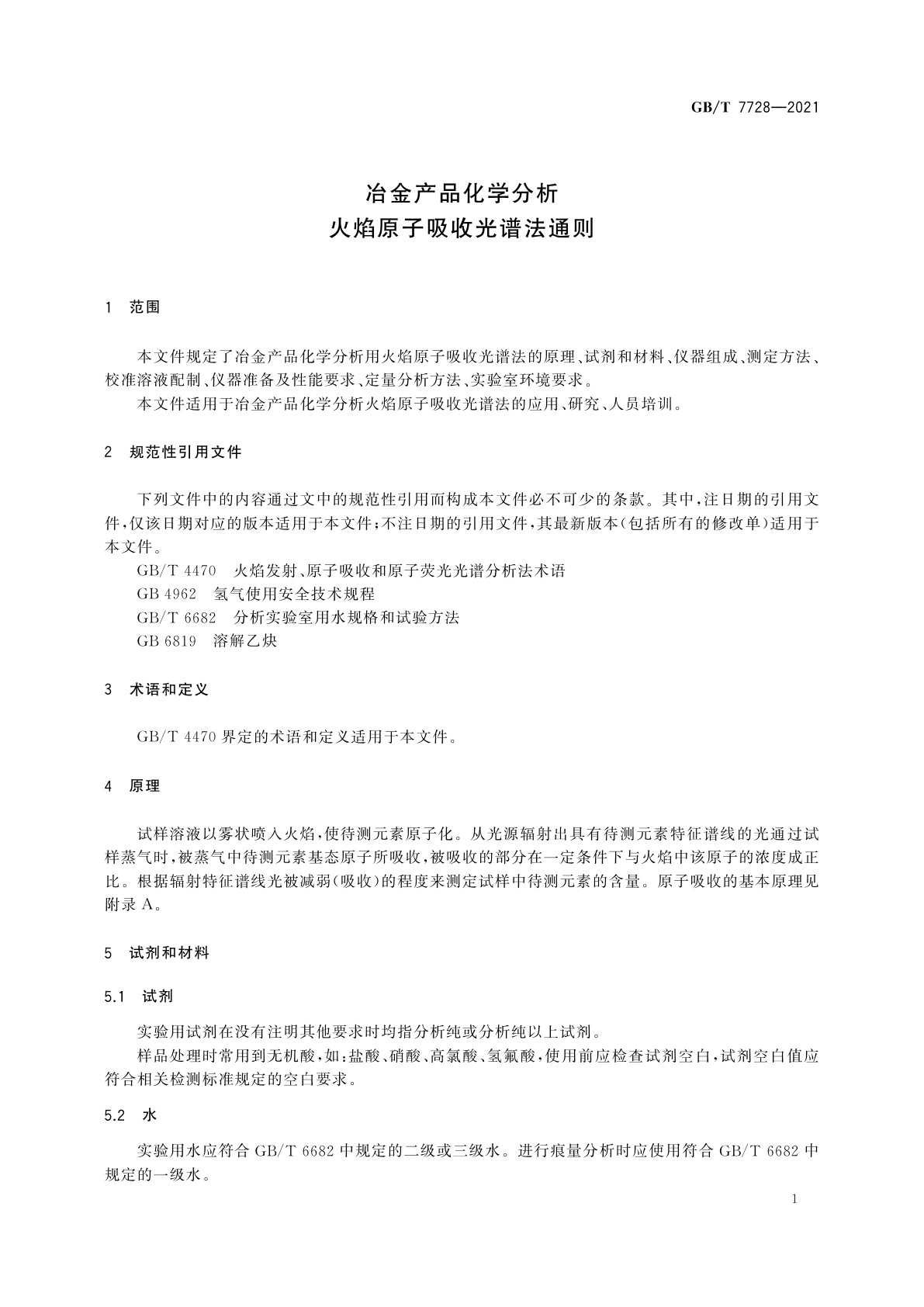 GB/T 7728-2021 冶金产品化学分析　火焰原子吸收光谱法通则