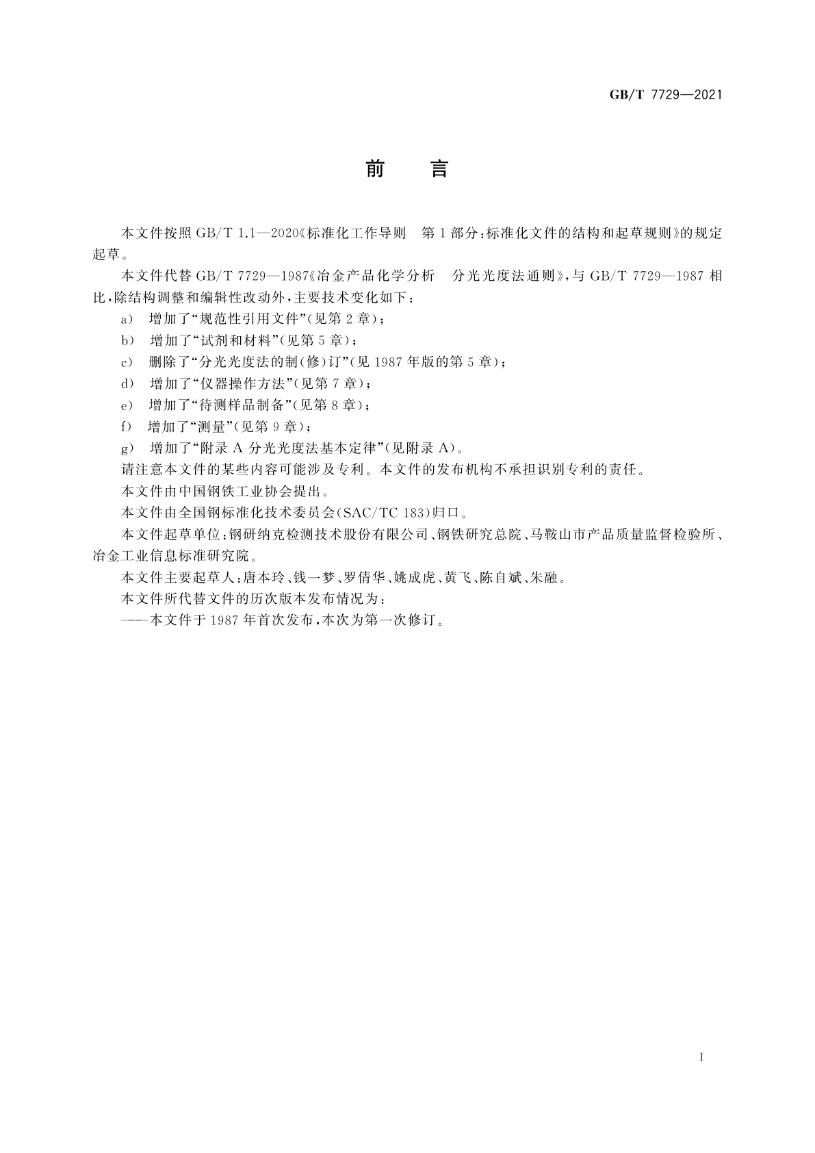 GB/T 7729-2021 冶金产品化学分析　分光光度法通则