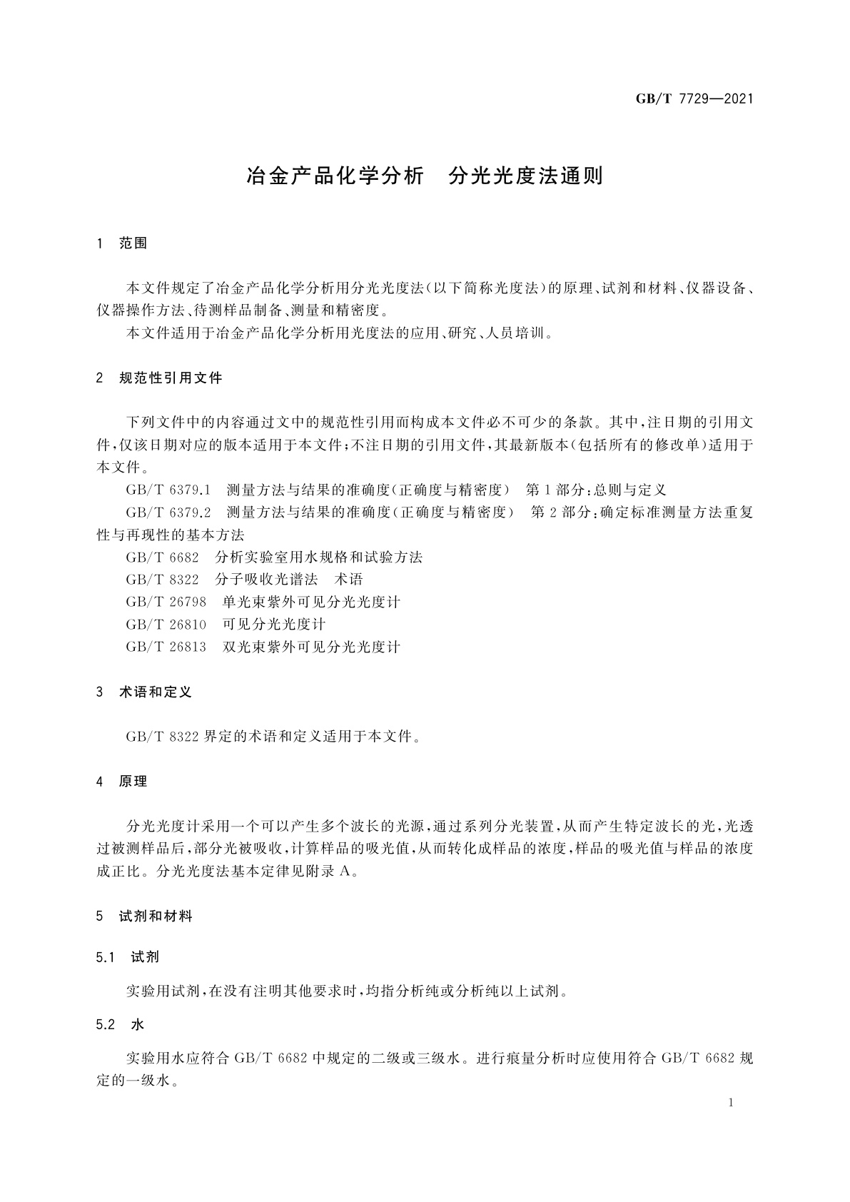 GB/T 7729-2021 冶金产品化学分析　分光光度法通则