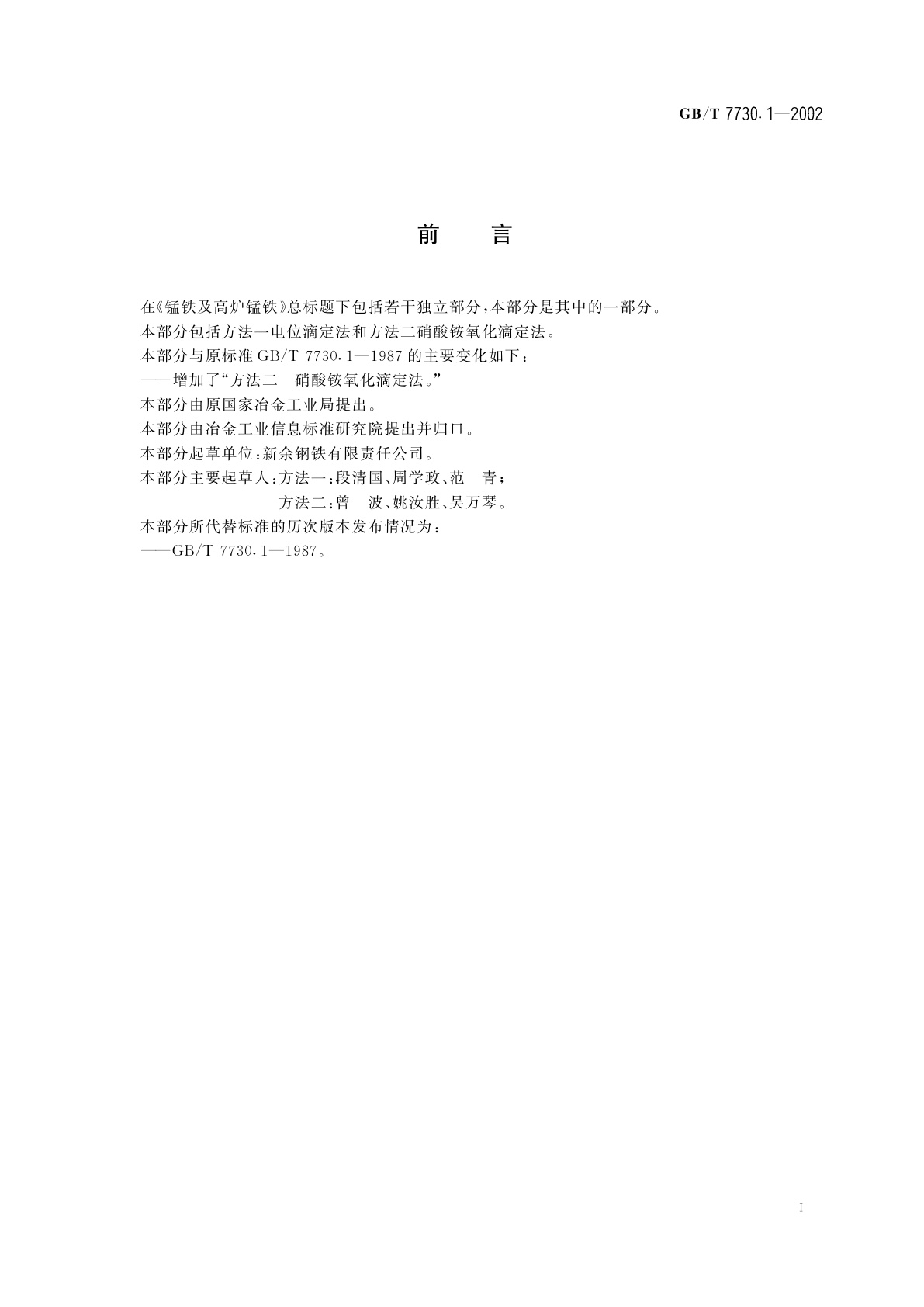 GB/T 7730.1-2002 锰铁及高炉锰铁　锰含量的测定　电位滴定法和硝酸铵氧化滴定法