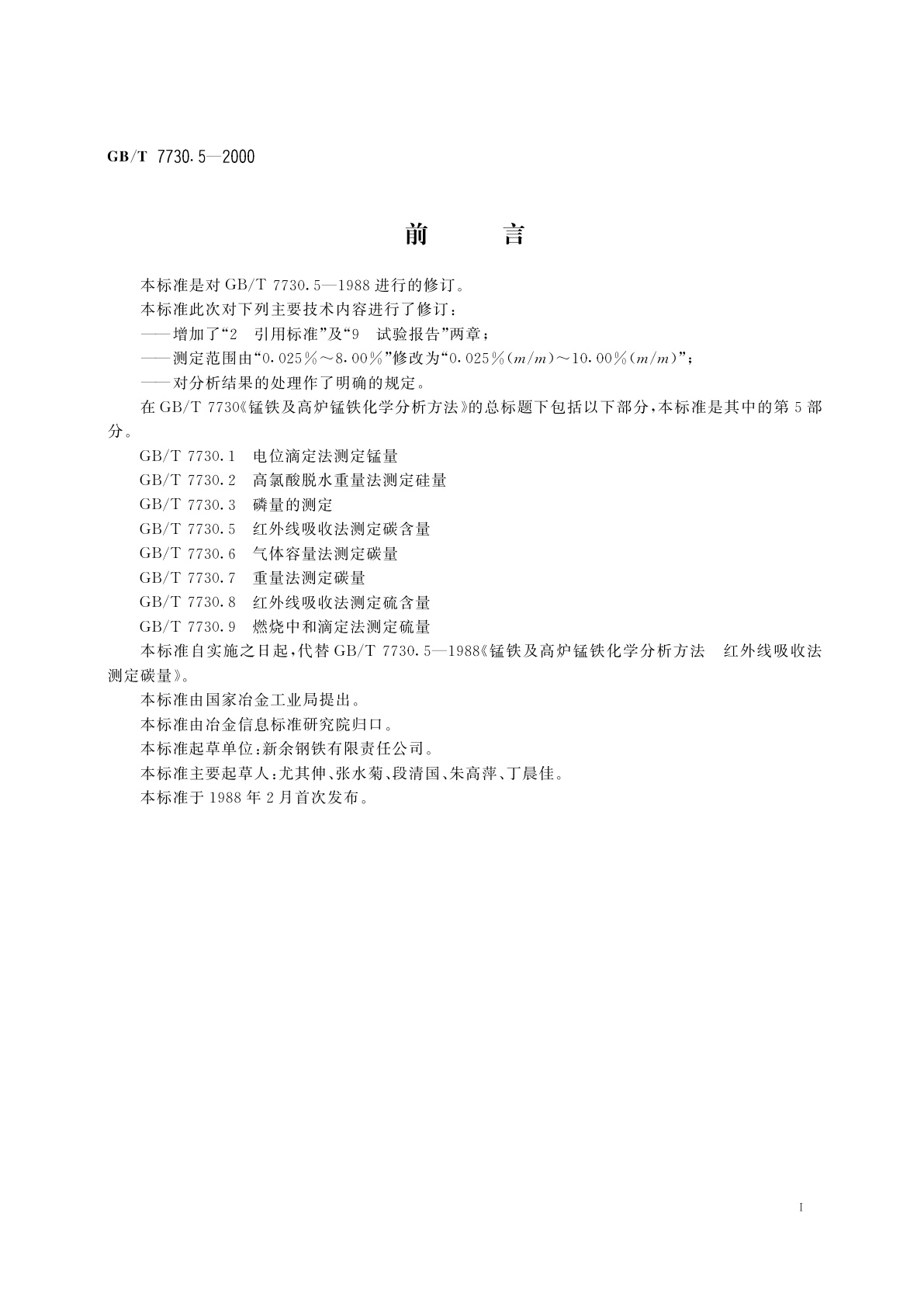 GB/T 7730.5-2000 锰铁及高炉锰铁化学分析方法　红外线吸收法测定碳含量