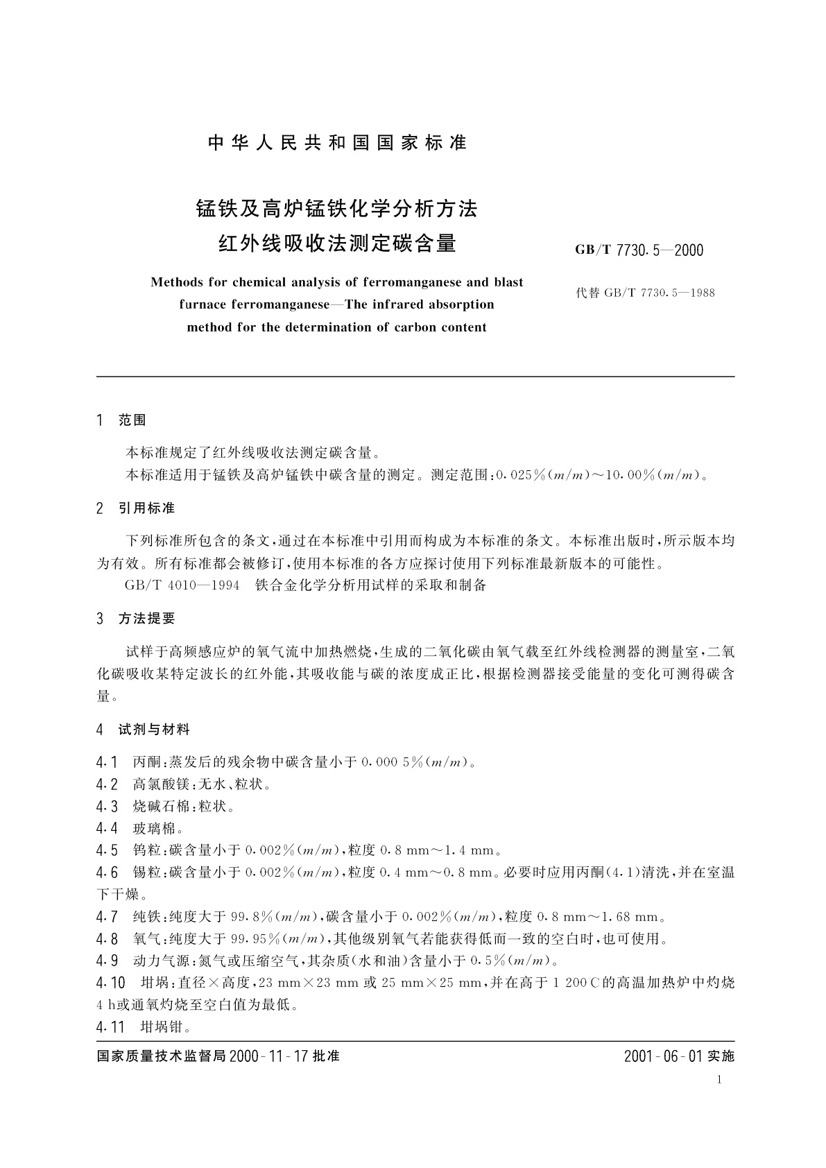 GB/T 7730.5-2000 锰铁及高炉锰铁化学分析方法　红外线吸收法测定碳含量