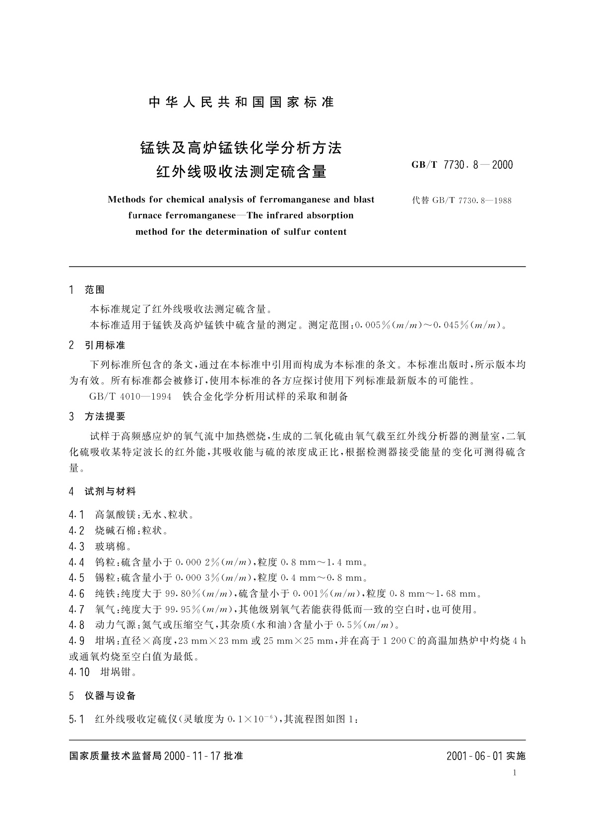GB/T 7730.8-2000 锰铁及高炉锰铁化学分析方法　红外线吸收法测定硫含量