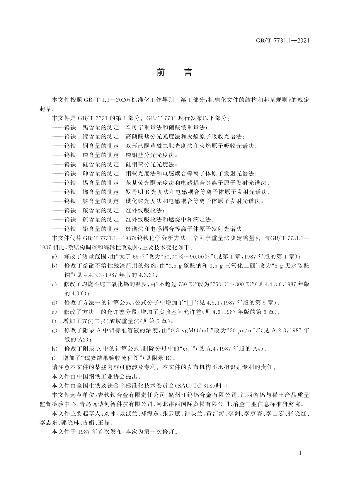 GB/T 7731.1-2021 钨铁　钨含量的测定　辛可宁重量法和硝酸铵重量法