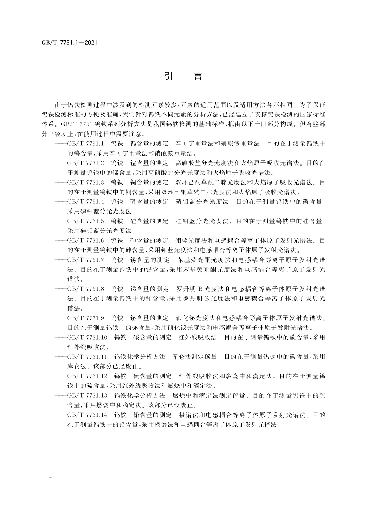 GB/T 7731.1-2021 钨铁　钨含量的测定　辛可宁重量法和硝酸铵重量法