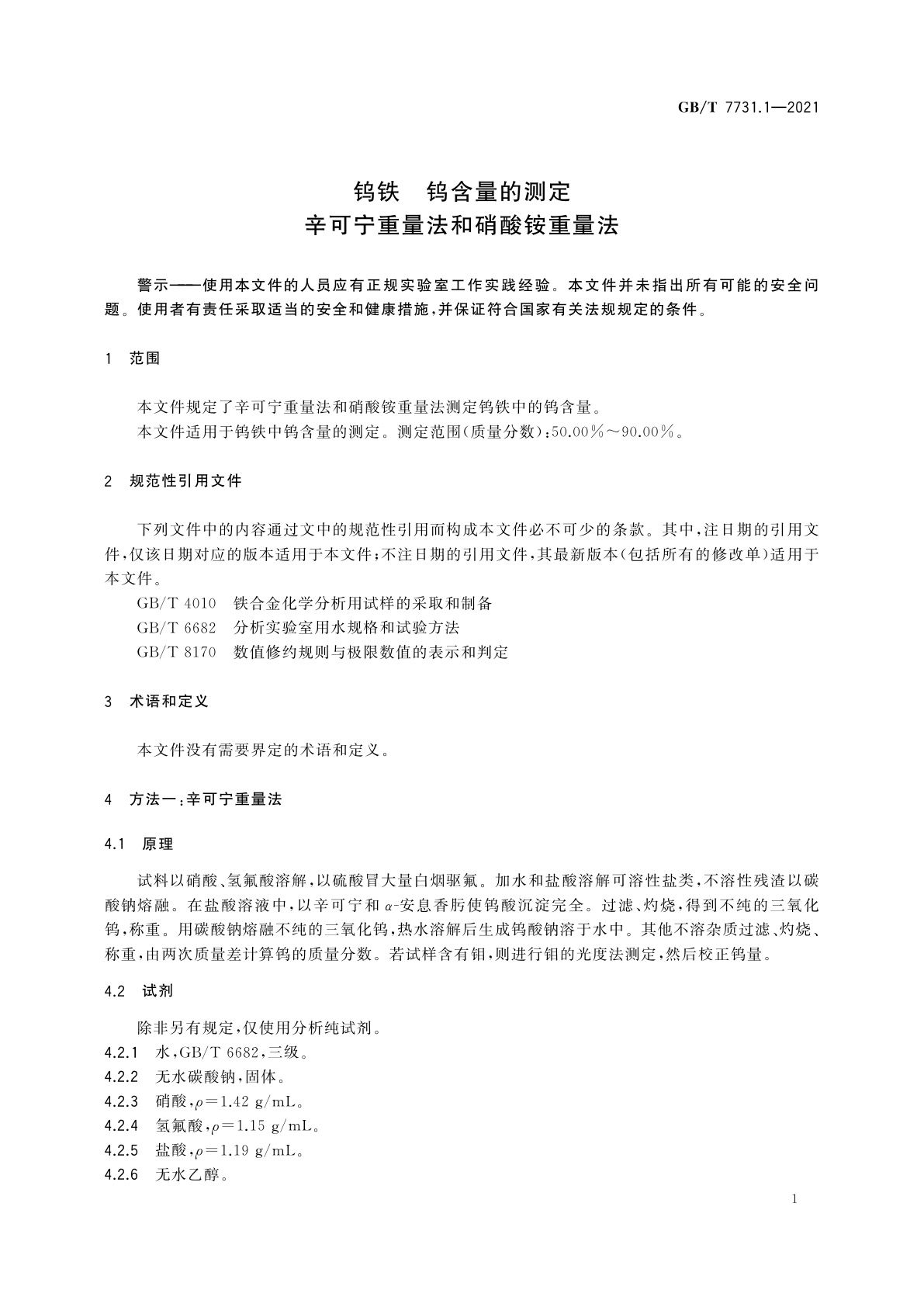 GB/T 7731.1-2021 钨铁　钨含量的测定　辛可宁重量法和硝酸铵重量法