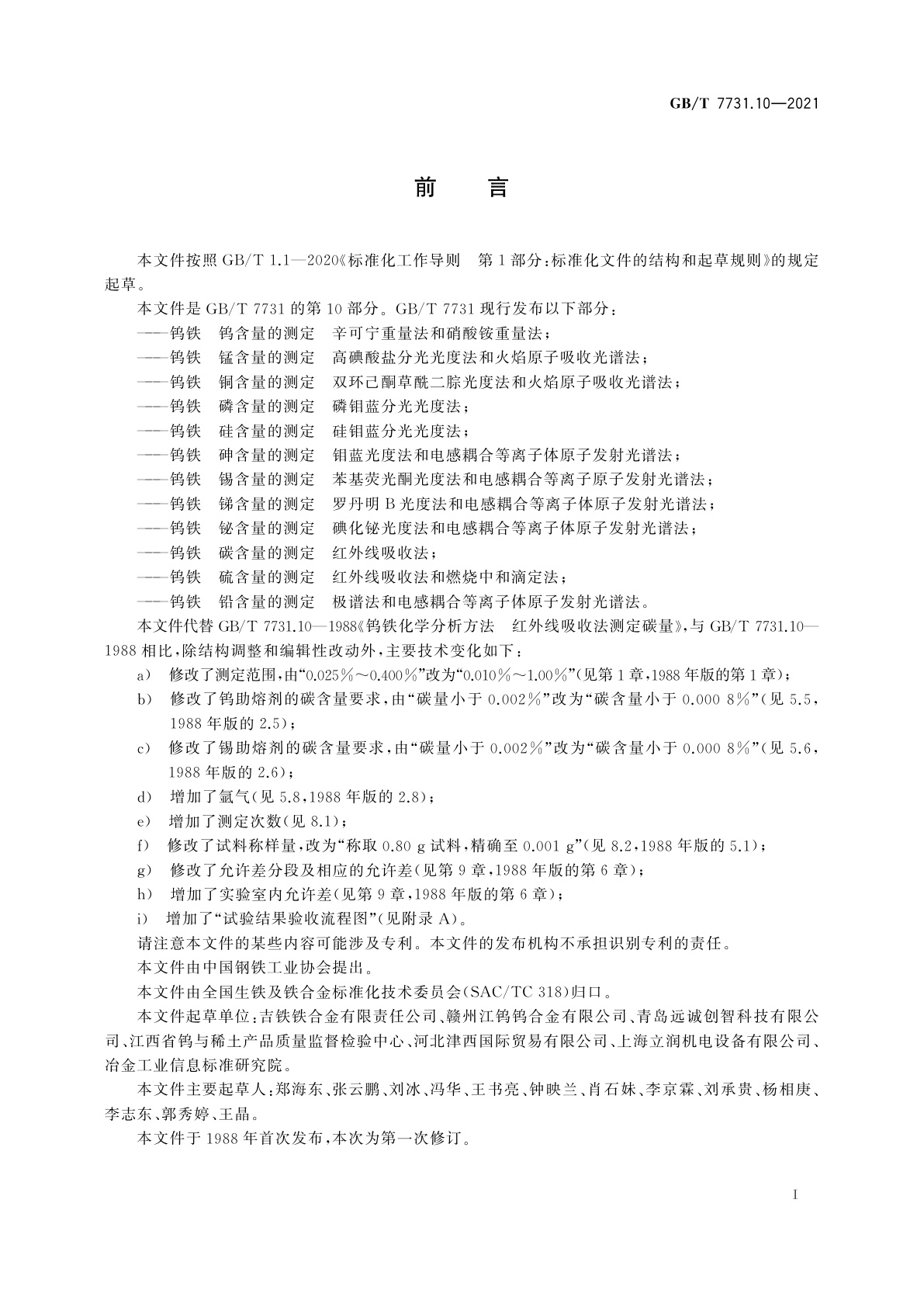 GB/T 7731.10-2021 钨铁　碳含量的测定　红外线吸收法