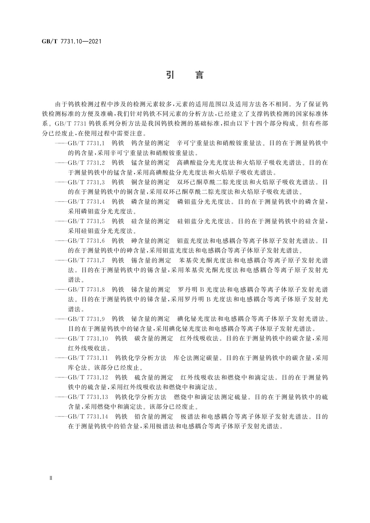 GB/T 7731.10-2021 钨铁　碳含量的测定　红外线吸收法