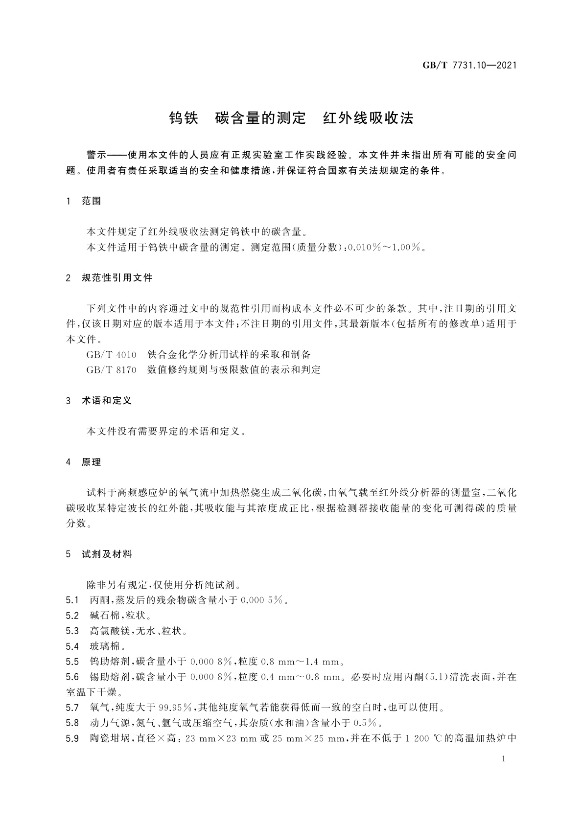 GB/T 7731.10-2021 钨铁　碳含量的测定　红外线吸收法