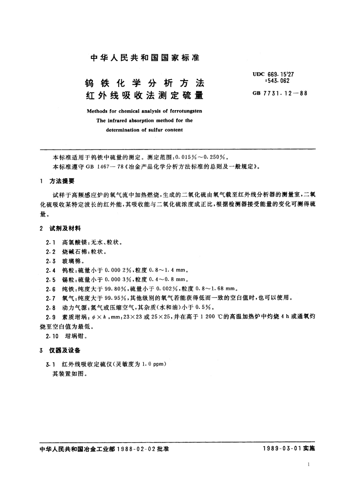GB/T 7731.12-1988 钨铁化学分析方法　红外线吸收法测定硫量