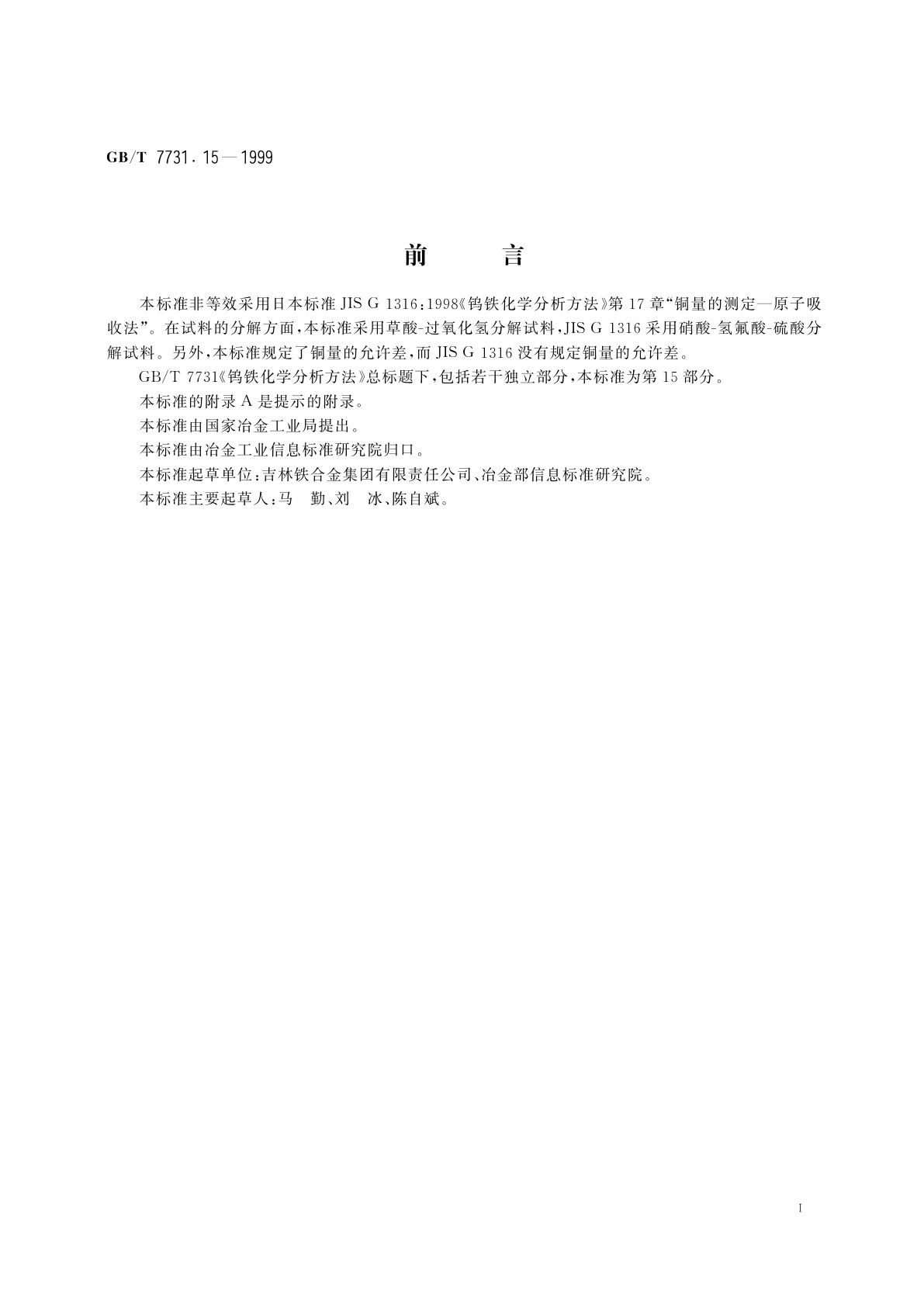 GB/T 7731.15-1999 钨铁化学分析方法　火焰原子吸收光谱法测定铜量