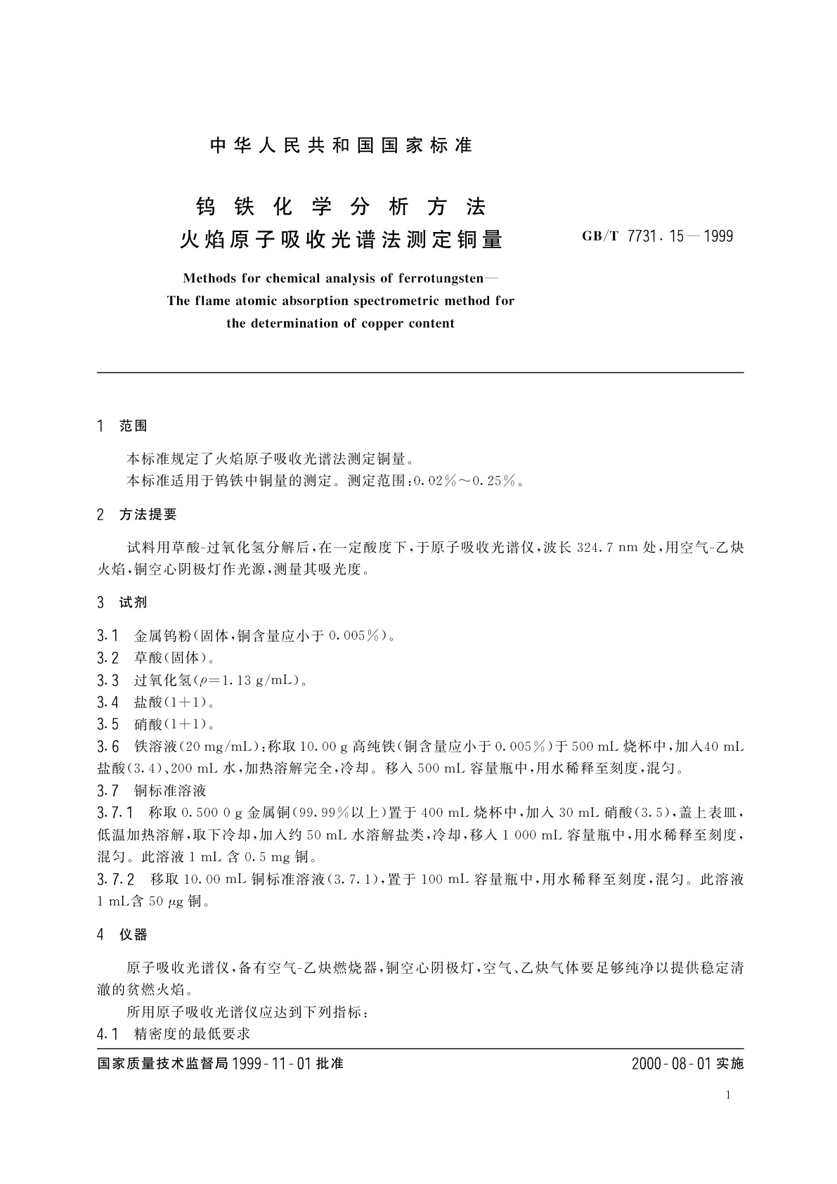 GB/T 7731.15-1999 钨铁化学分析方法　火焰原子吸收光谱法测定铜量