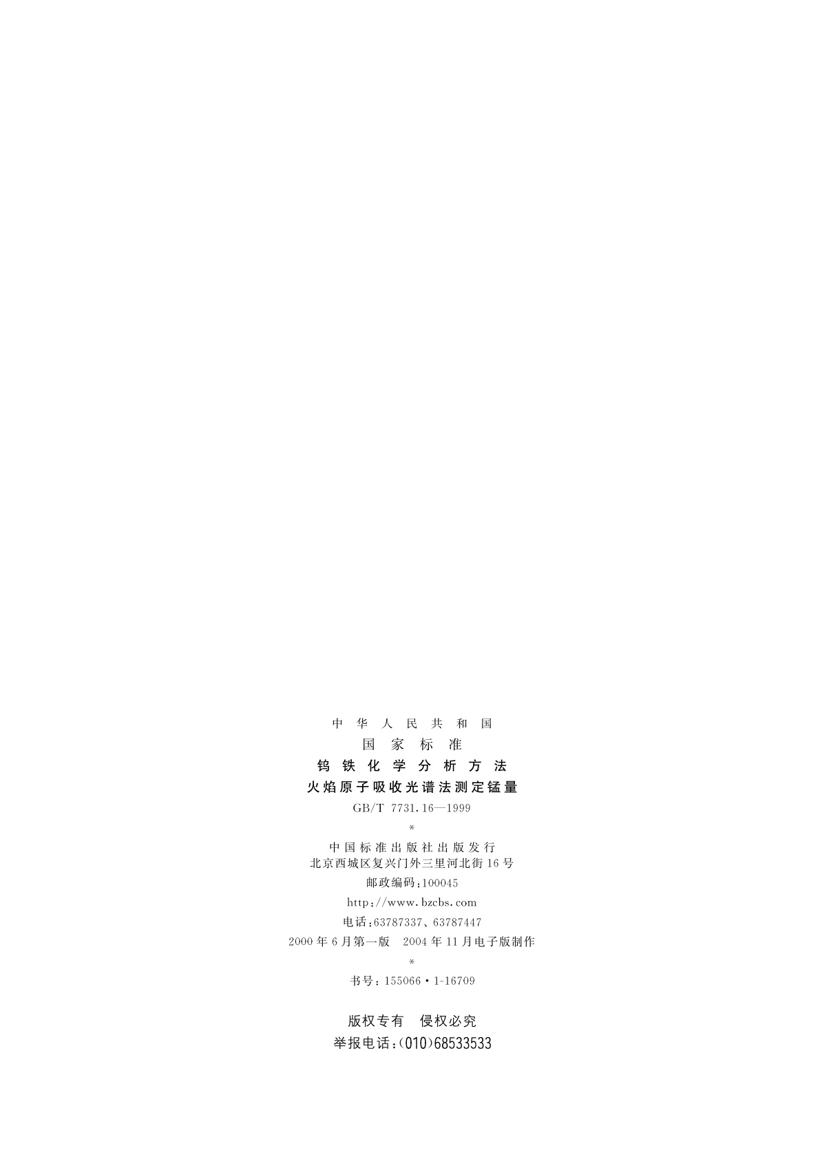 GB/T 7731.16-1999 钨铁化学分析方法　火焰原子吸收光谱法测定锰量