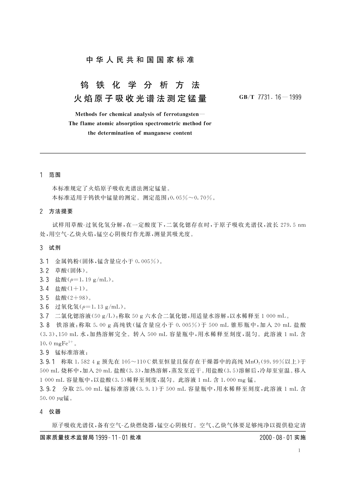 GB/T 7731.16-1999 钨铁化学分析方法　火焰原子吸收光谱法测定锰量
