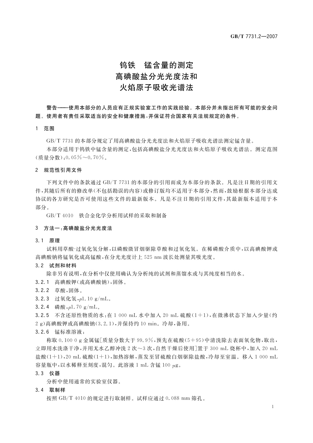GB/T 7731.2-2007 钨铁　锰含量的测定　高碘酸盐分光光度法和火焰原子吸收光谱法