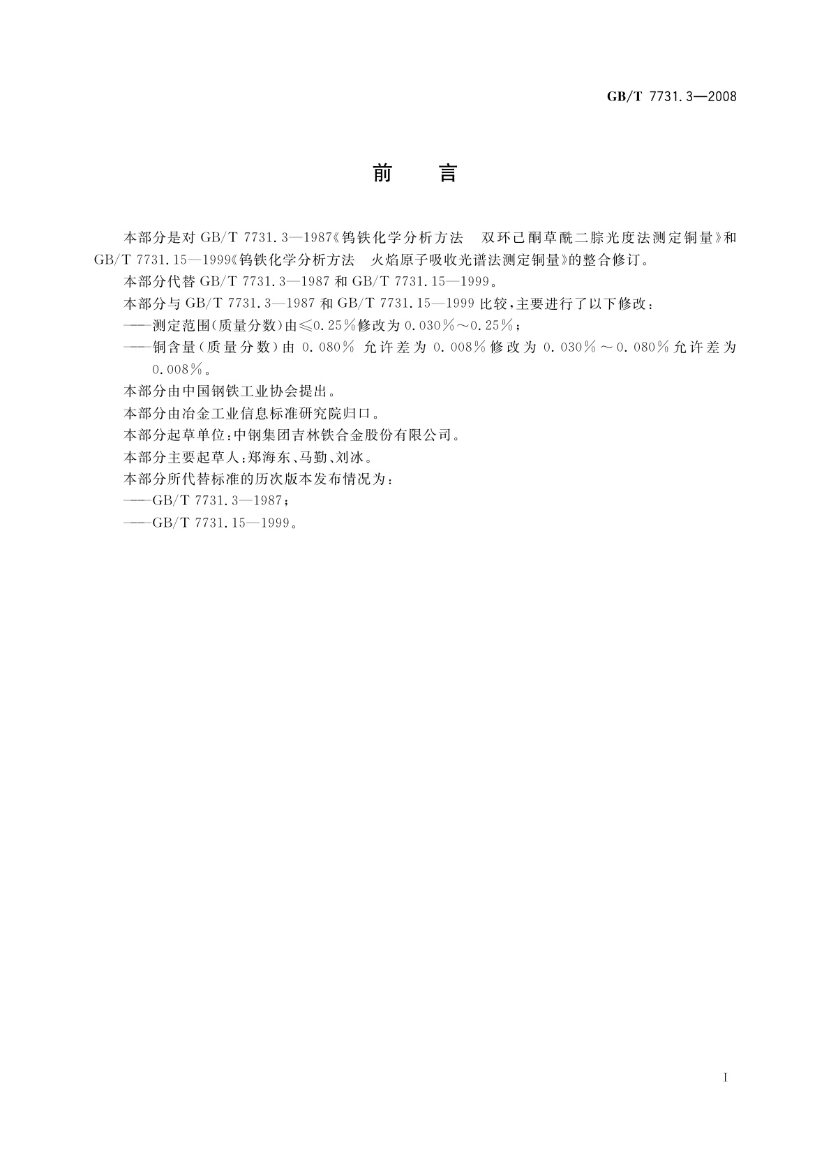 GB/T 7731.3-2008 钨铁　铜含量的测定　双环己酮草酰二腙光度法和火焰原子吸收光谱法