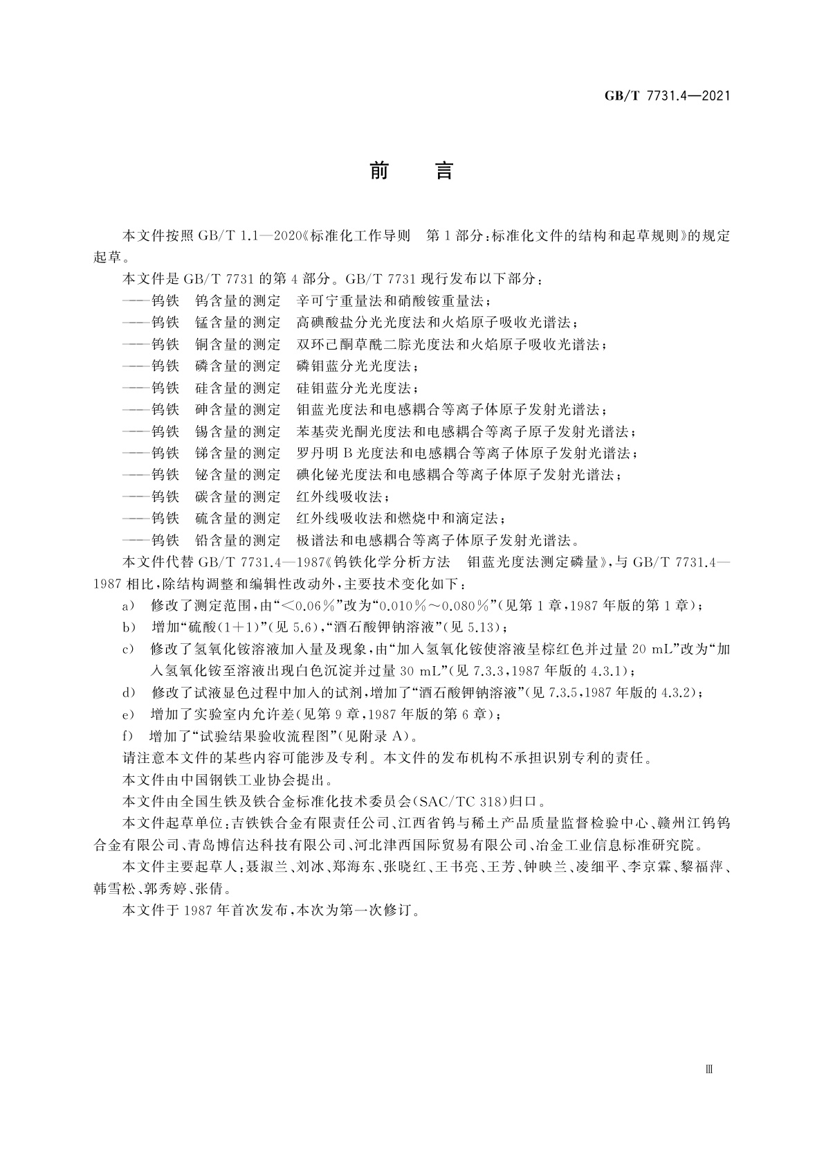 GB/T 7731.4-2021 钨铁　磷含量的测定　磷钼蓝分光光度法