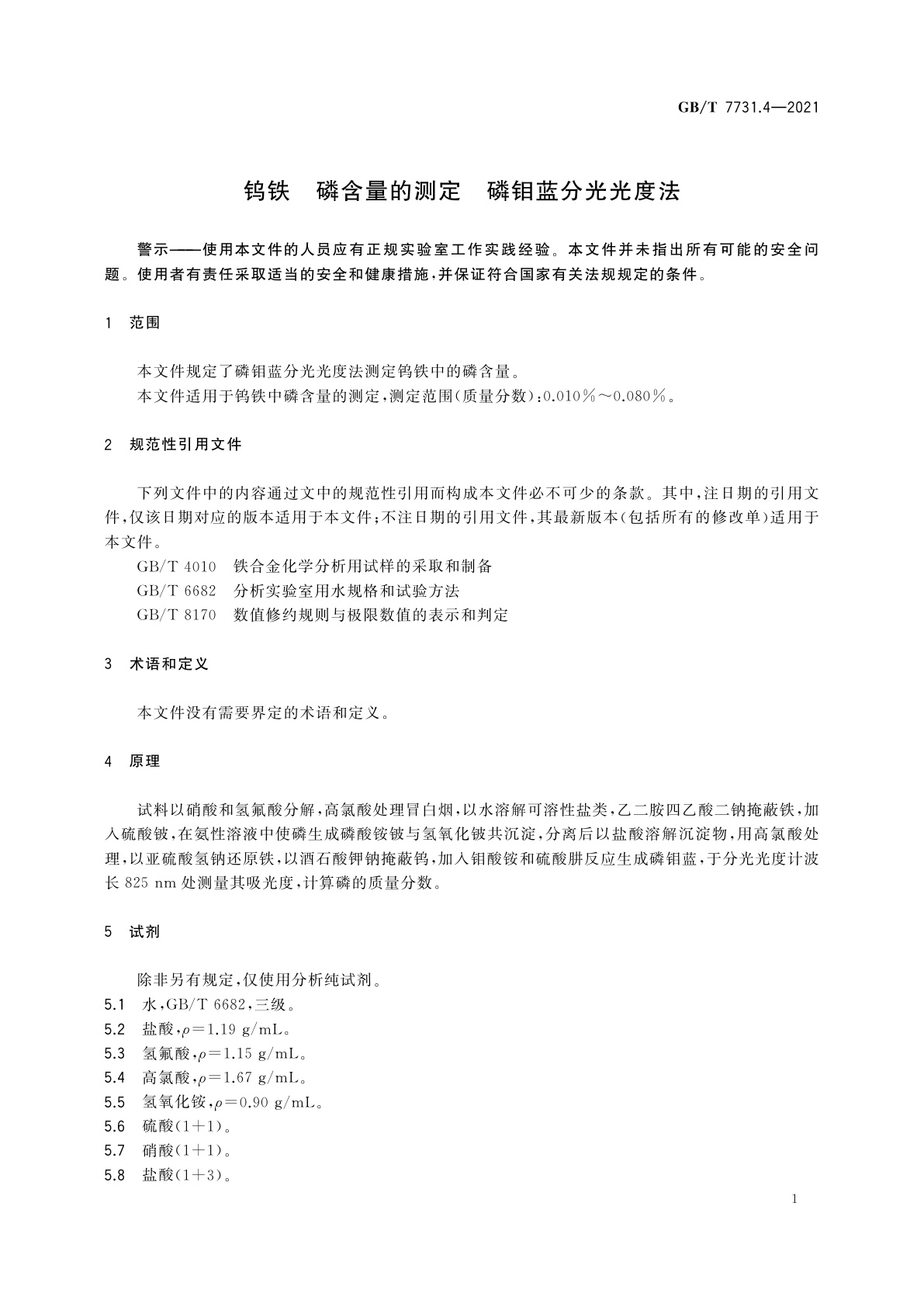 GB/T 7731.4-2021 钨铁　磷含量的测定　磷钼蓝分光光度法