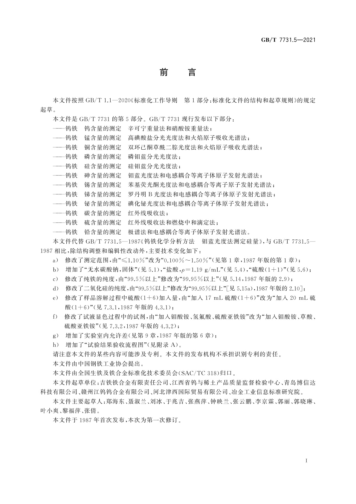 GB/T 7731.5-2021 钨铁　硅含量的测定　硅钼蓝分光光度法