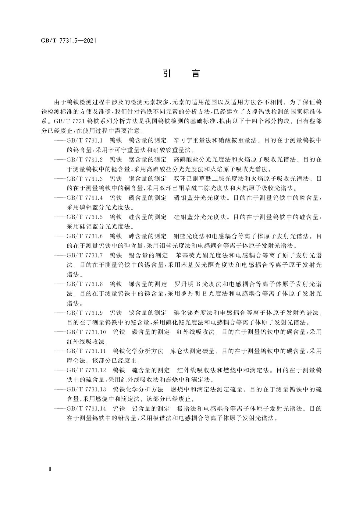 GB/T 7731.5-2021 钨铁　硅含量的测定　硅钼蓝分光光度法