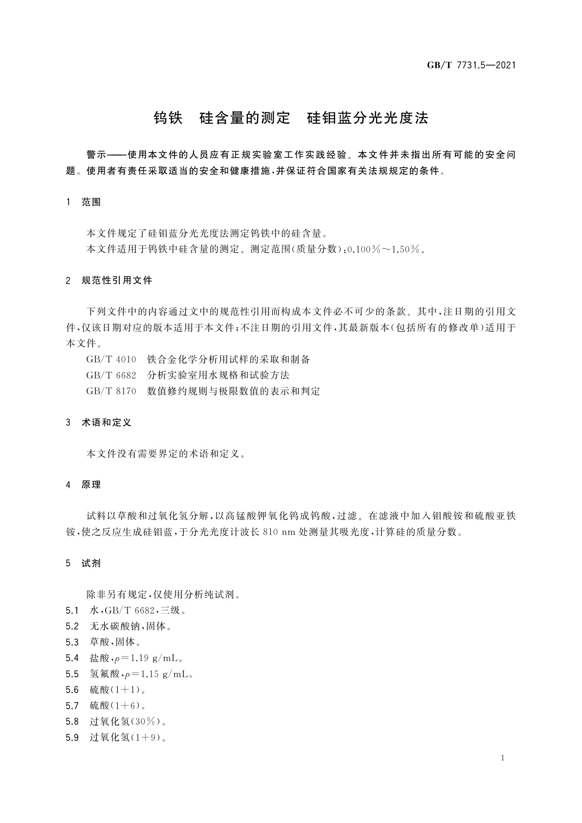 GB/T 7731.5-2021 钨铁　硅含量的测定　硅钼蓝分光光度法