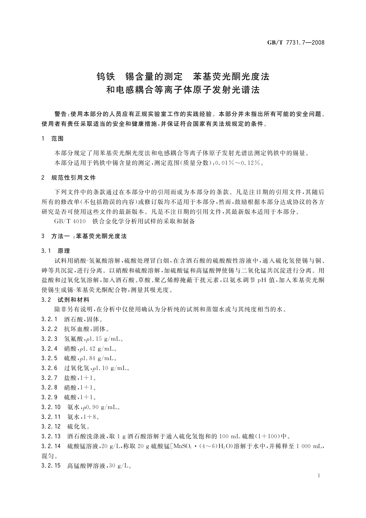 GB/T 7731.7-2008 钨铁　锡含量的测定　苯基荧光酮光度法和电感耦合等离子体原子发射光谱法