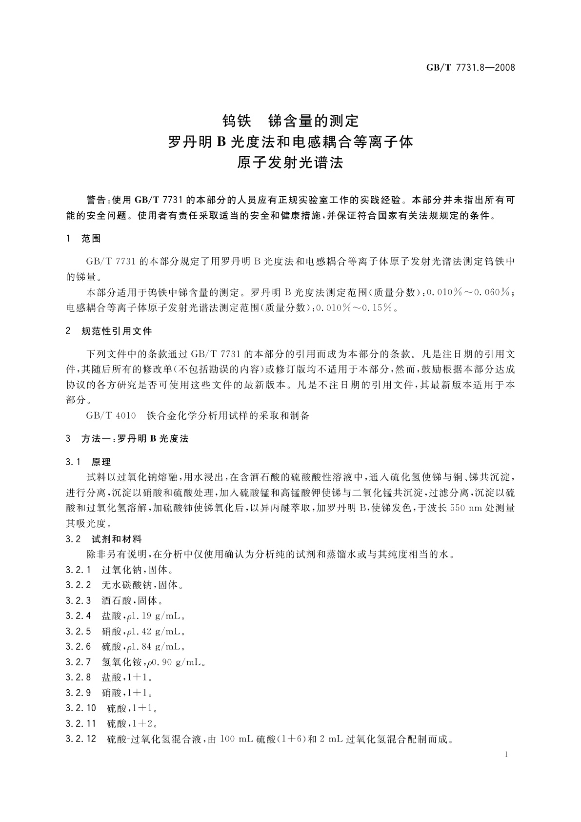 GB/T 7731.8-2008 钨铁　锑含量的测定　罗丹明B光度法和电感耦合等离子体原子发射光谱法