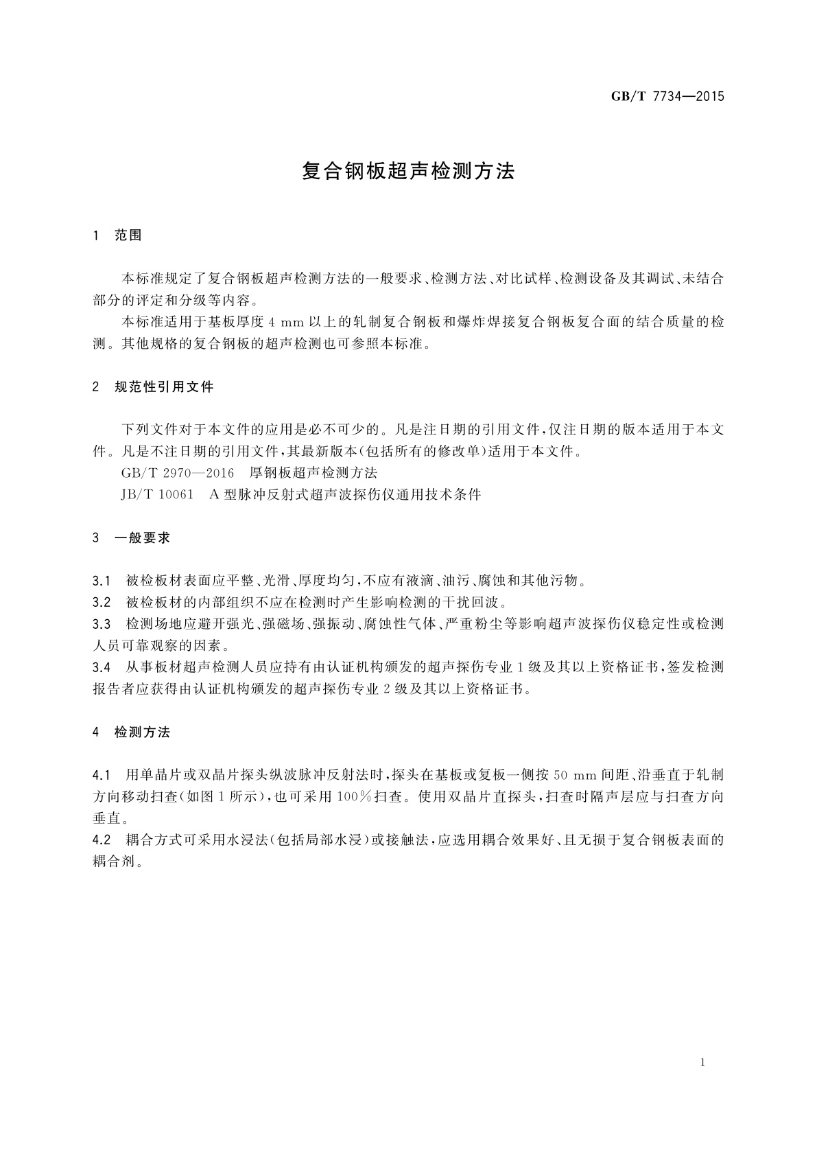 GB/T 7734-2015 复合钢板超声检测方法