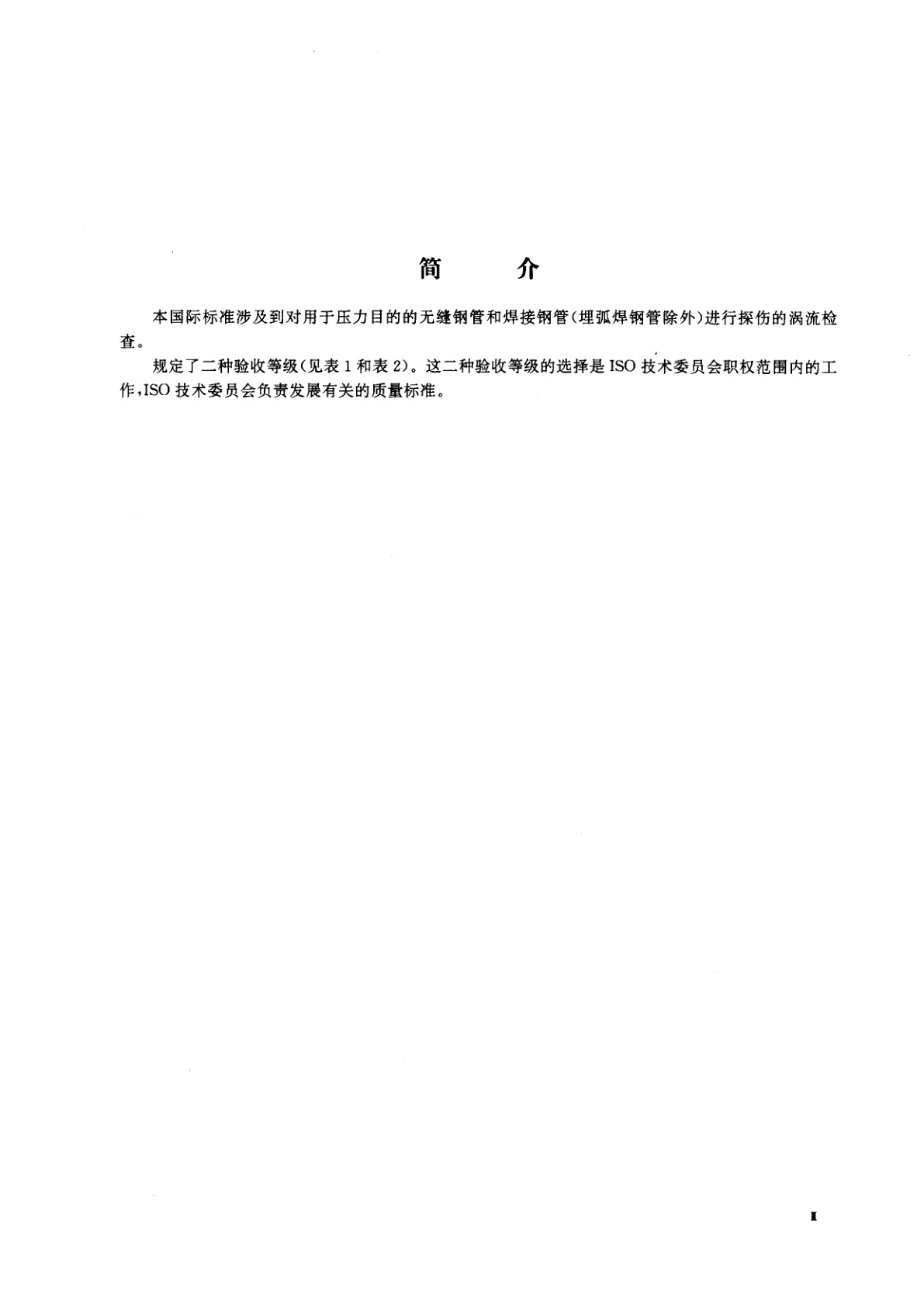 GB/T 7735-1995 钢管涡流探伤检验方法