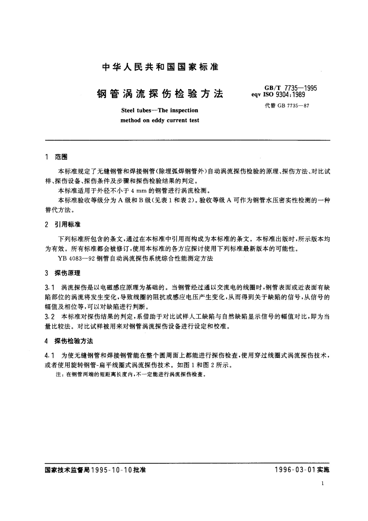 GB/T 7735-1995 钢管涡流探伤检验方法