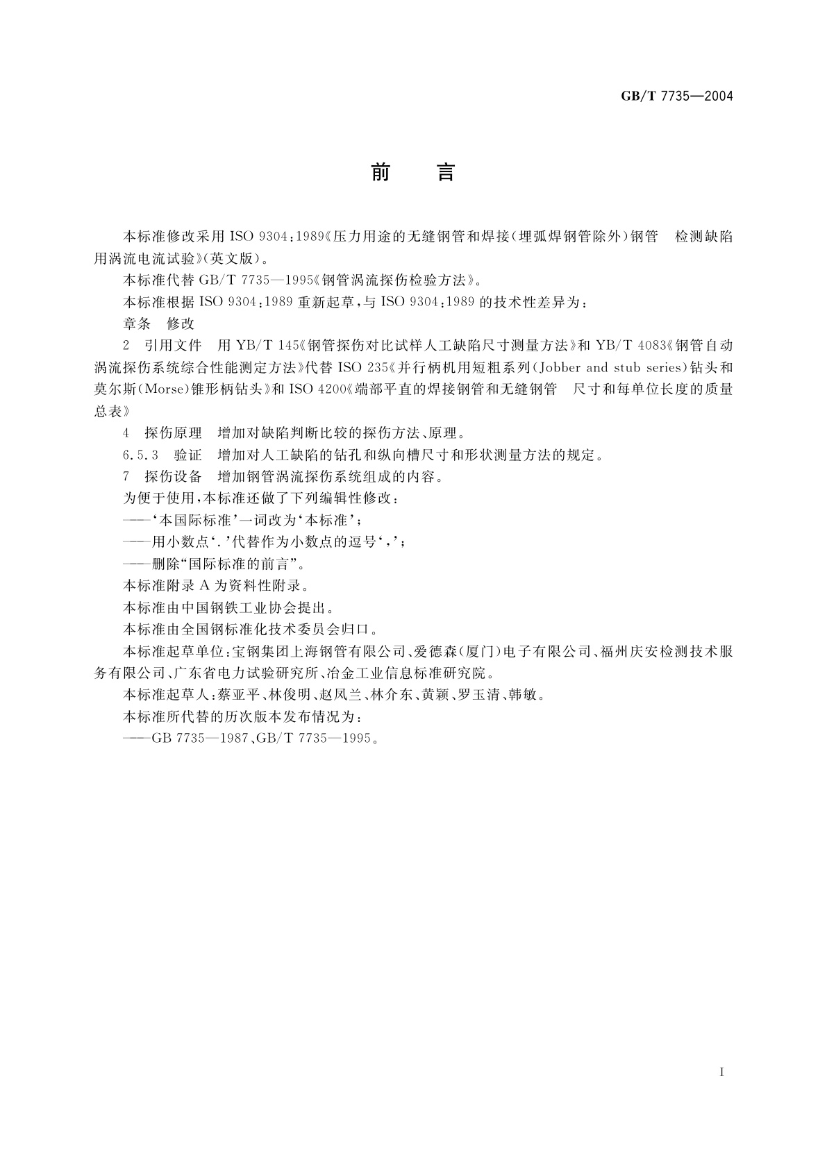 GB/T 7735-2004 钢管涡流探伤检验方法