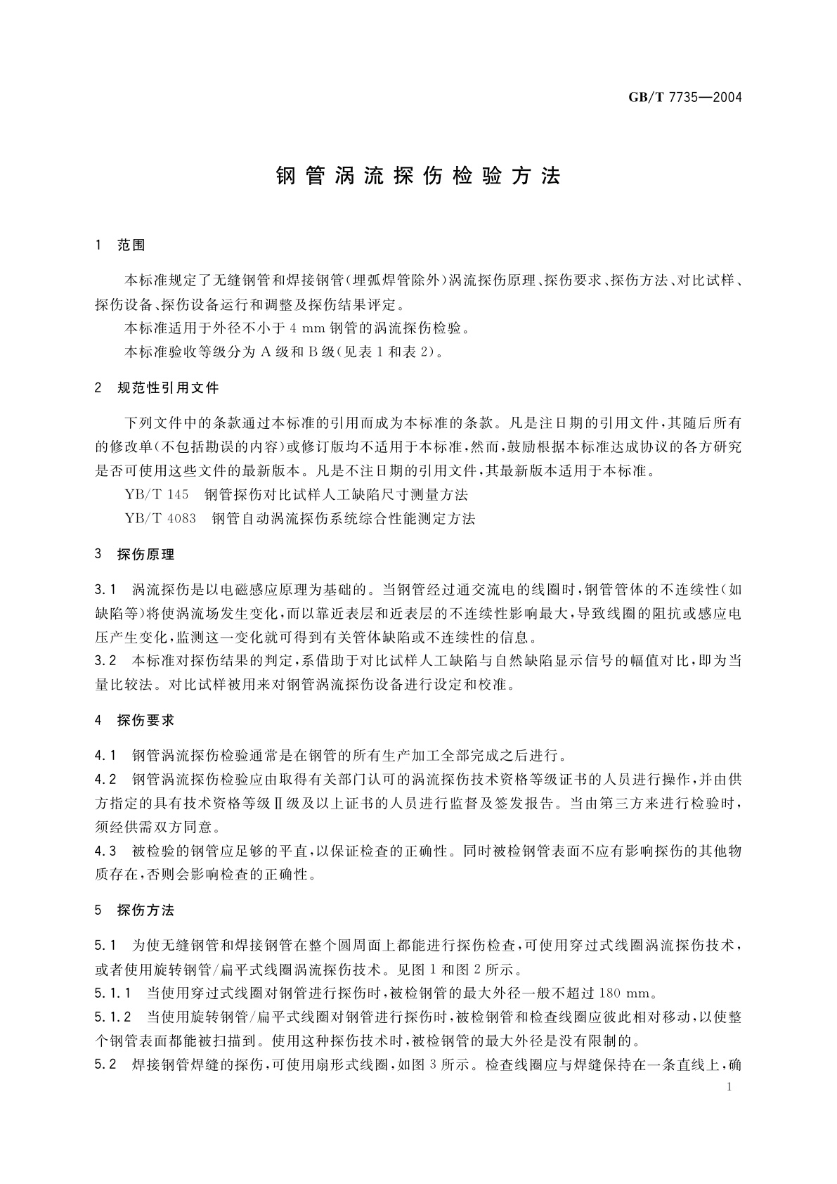 GB/T 7735-2004 钢管涡流探伤检验方法