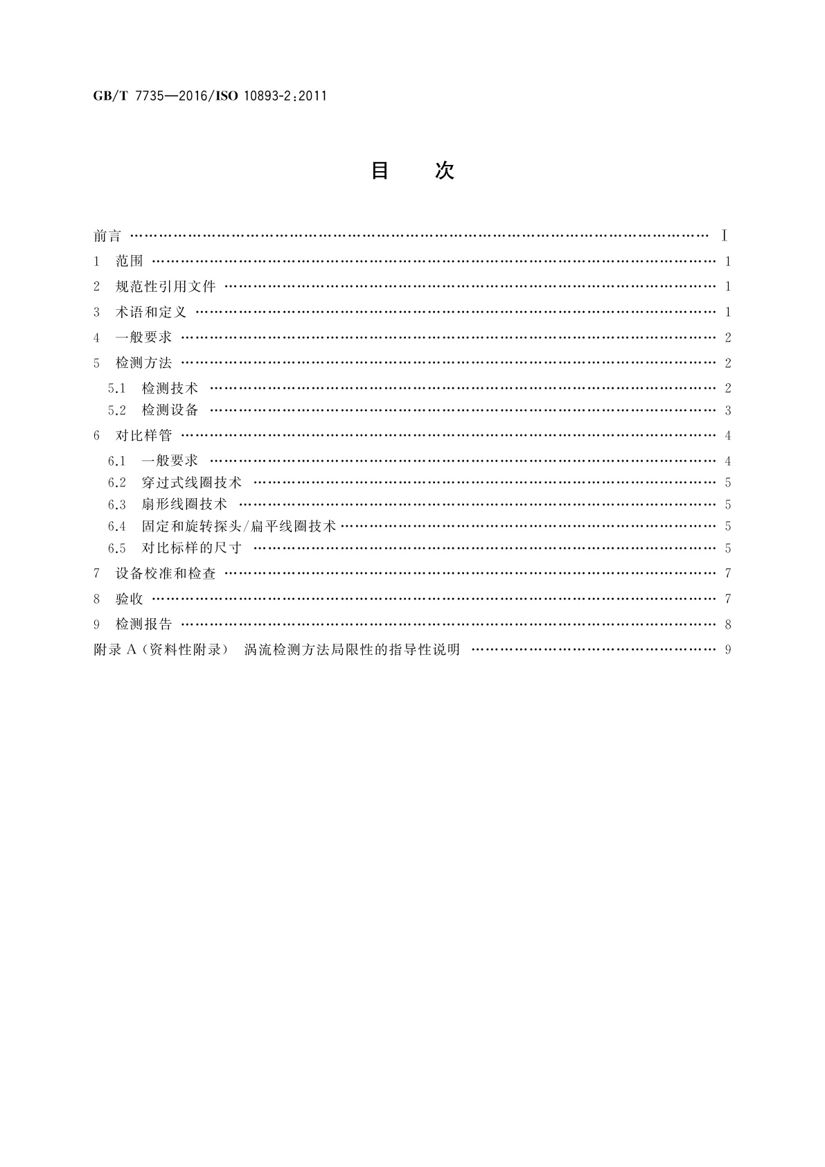 GB/T 7735-2016 无缝和焊接(埋弧焊除外)钢管缺欠的自动涡流检测